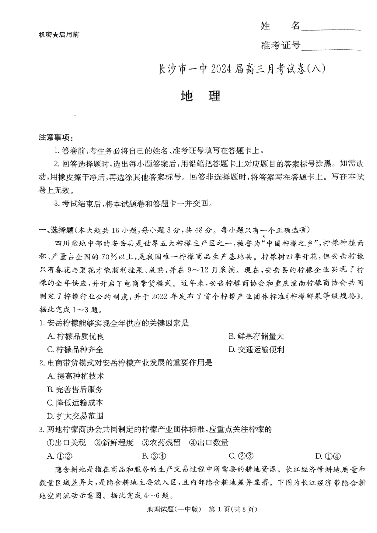 湖南省长沙市第一中学2023-2024学年高三下学期4月月考地理试卷