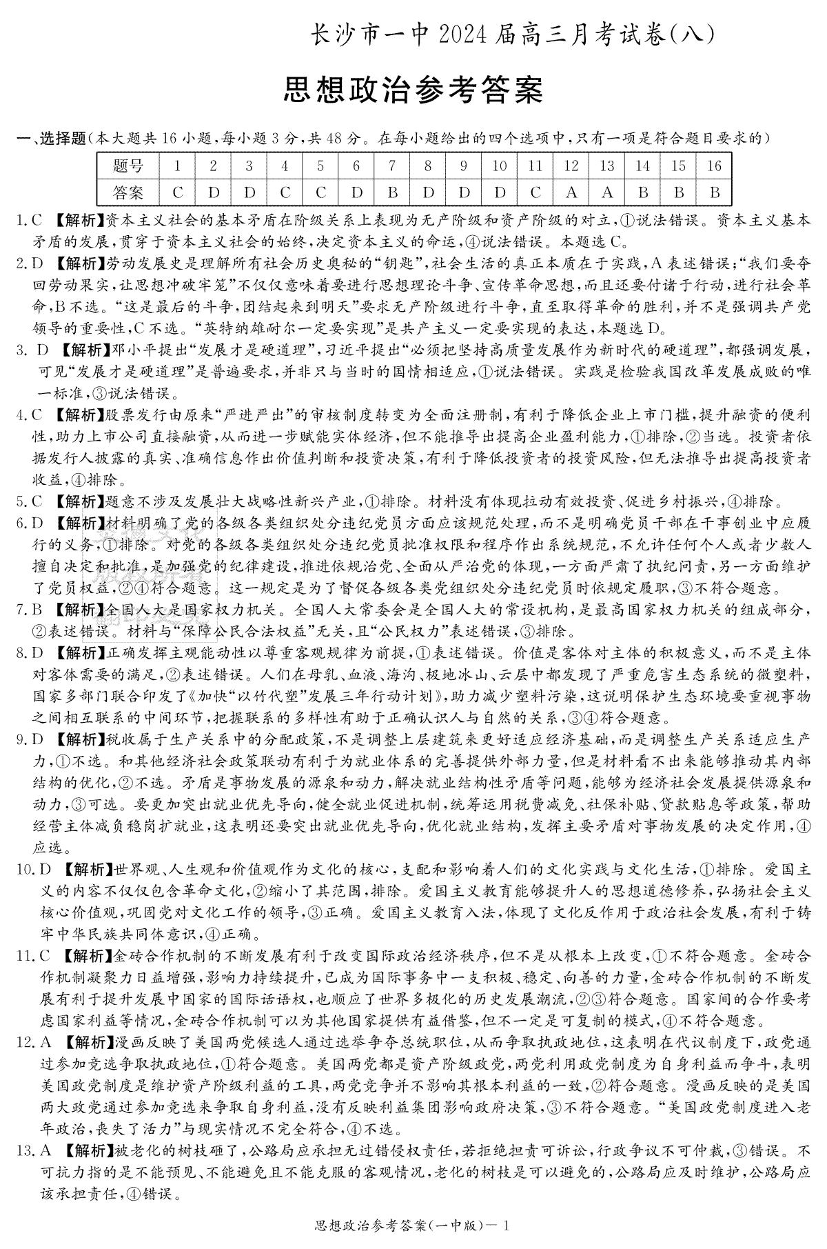 湖南省长沙市第一中学2023-2024学年高三下学期4月月考政治答案