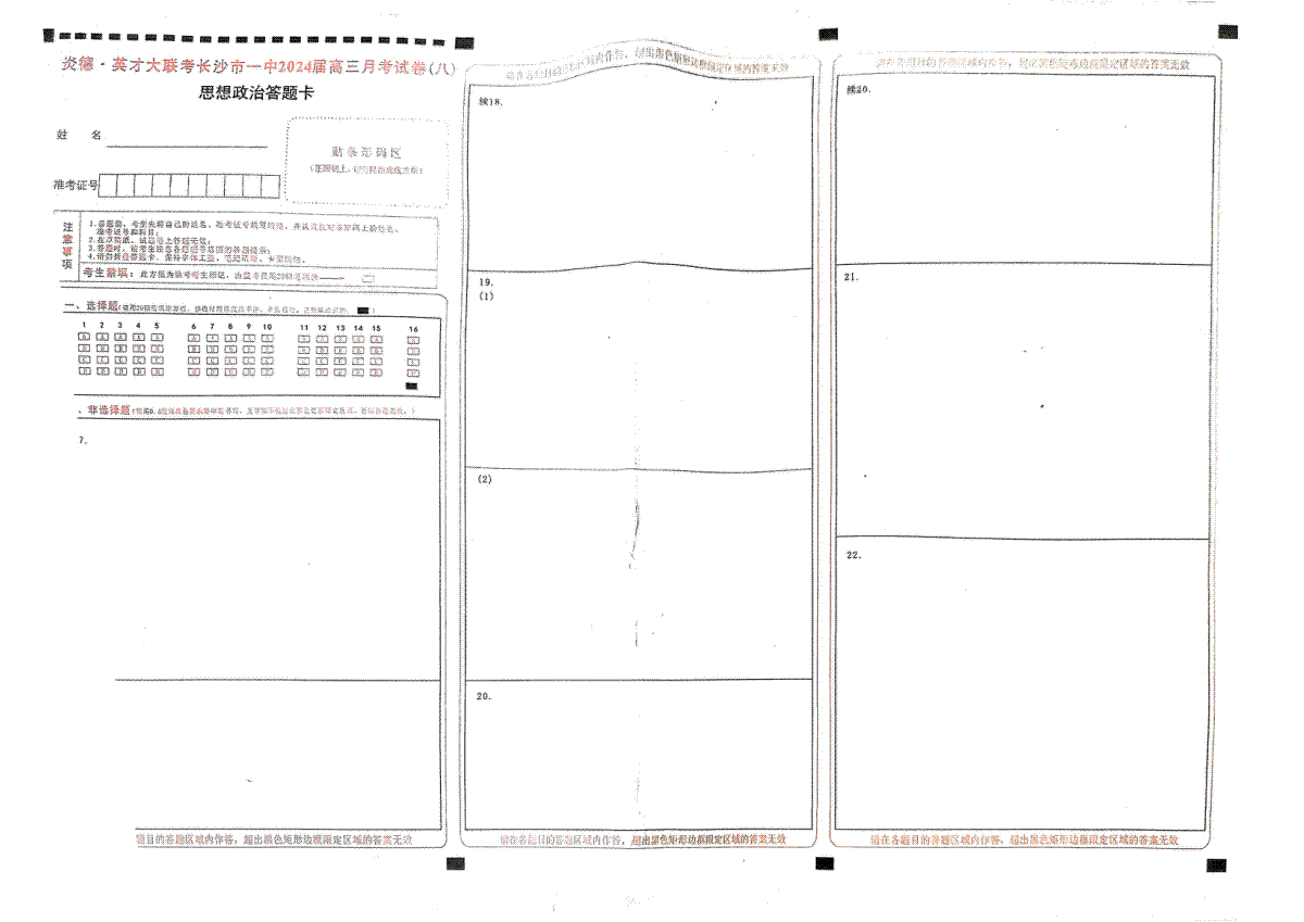 湖南省长沙市第一中学2023-2024学年高三下学期4月月考政治答题卡