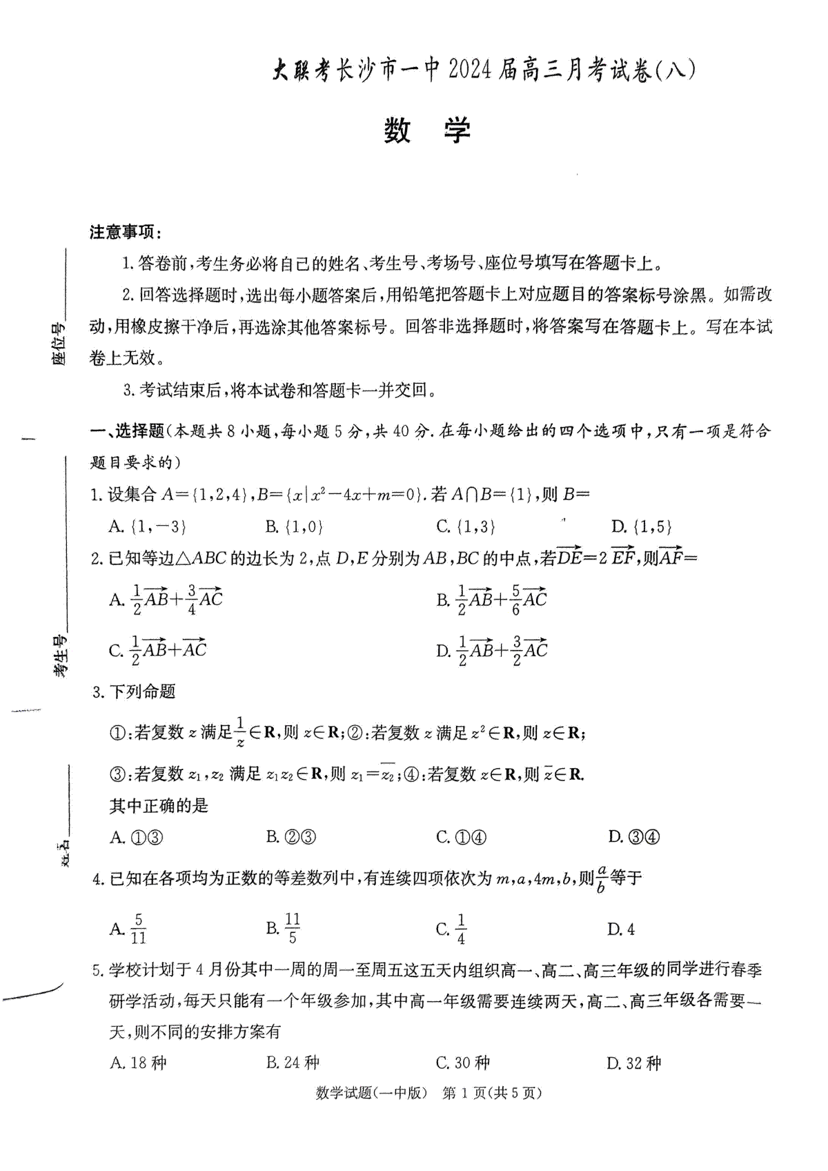 湖南省长沙市第一中学2023-2024学年高三下学期4月月考数学