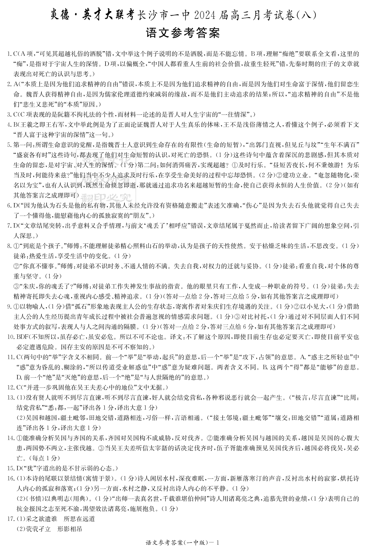 湖南省长沙市第一中学2023-2024学年高三下学期4月月考语文答案