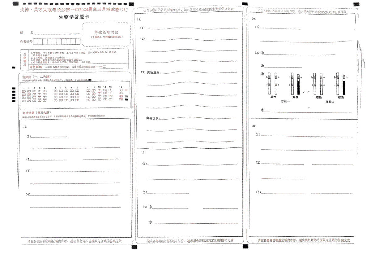 炎德英才大联考长沙市一中2024届高三月考(八)生物答题卡