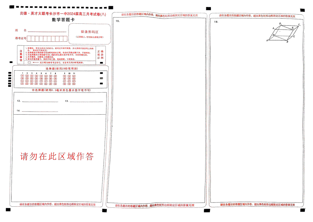 炎德英才大联考长沙市一中2024届高三月考8答题卡