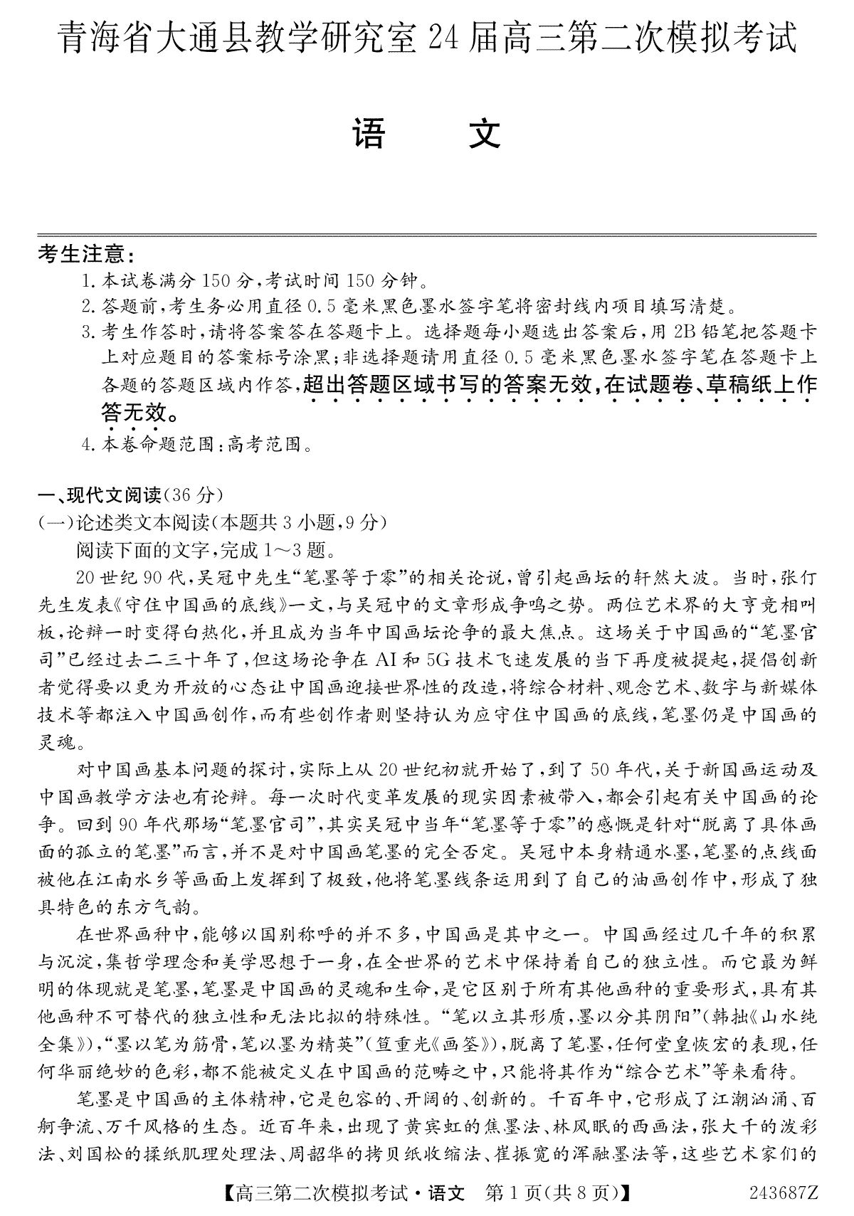 2024届青海省西宁市大通县高三第二次模拟考试语文试题