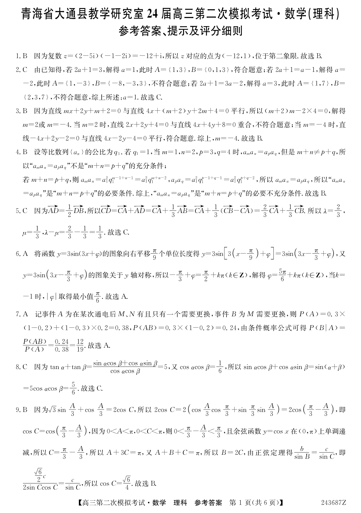 青海省西宁市大通县2024届高三第二次模拟考试数学理da