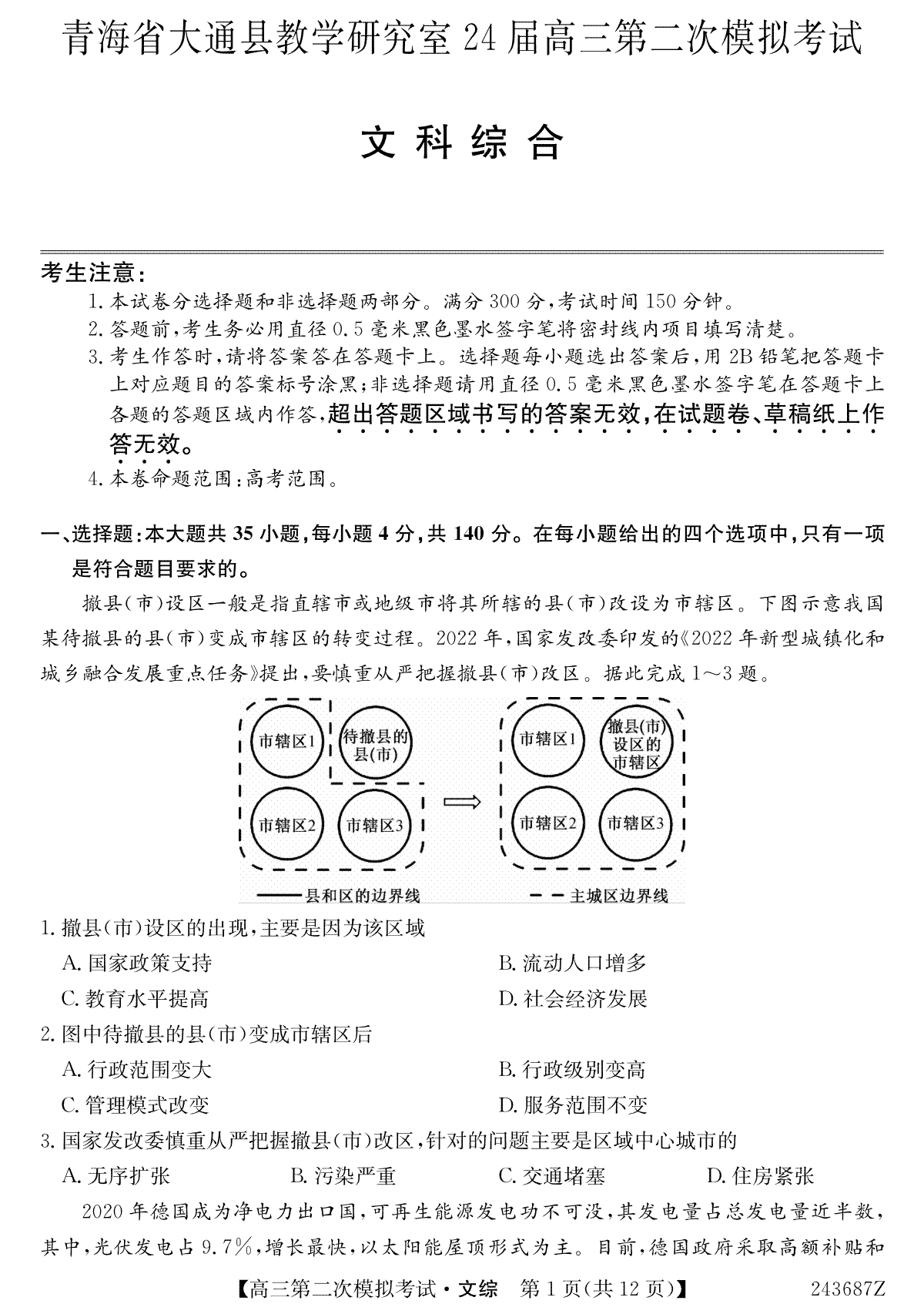 青海省西宁市大通县2024届高三第二次模拟考试文综