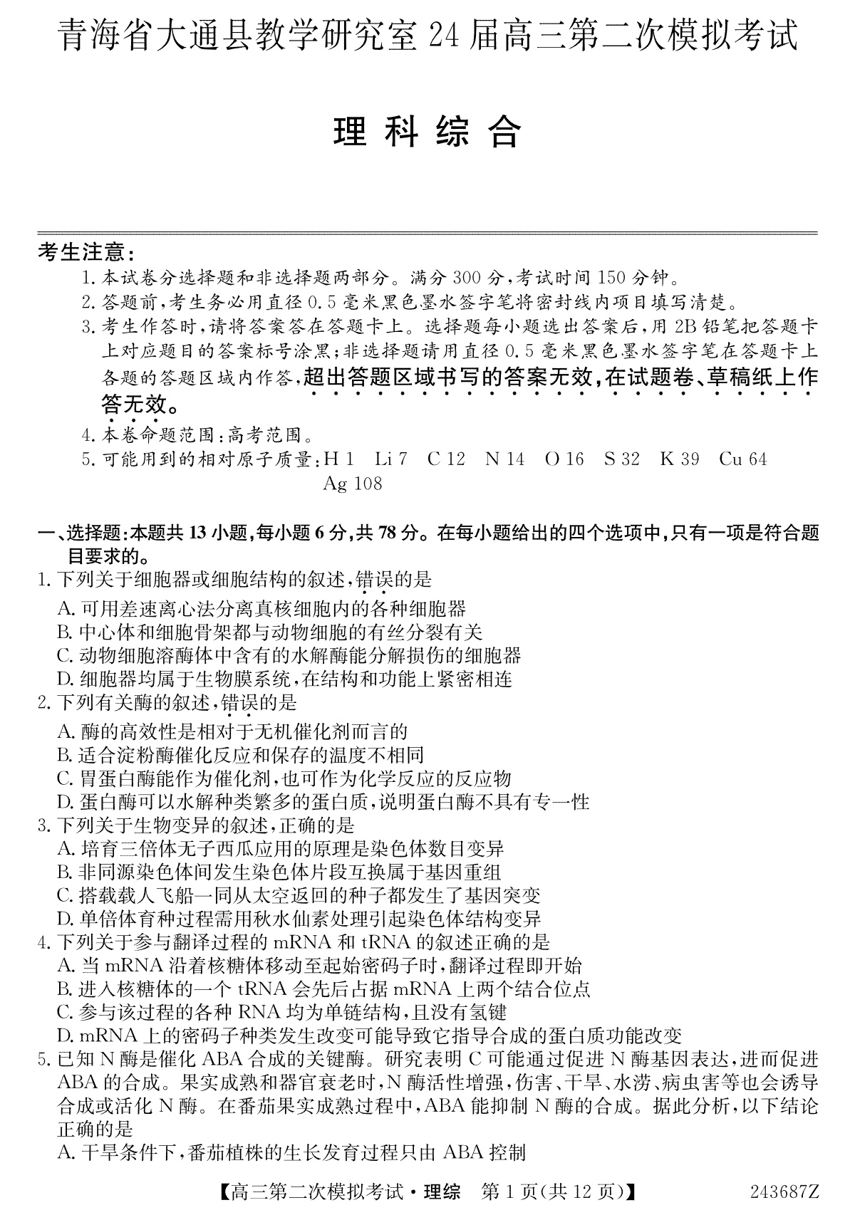 青海省西宁市大通县2024届高三第二次模拟考试理综