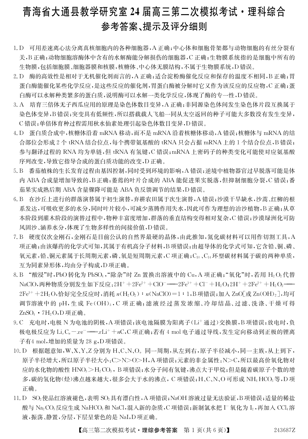 青海省西宁市大通县2024届高三第二次模拟考试理综DA