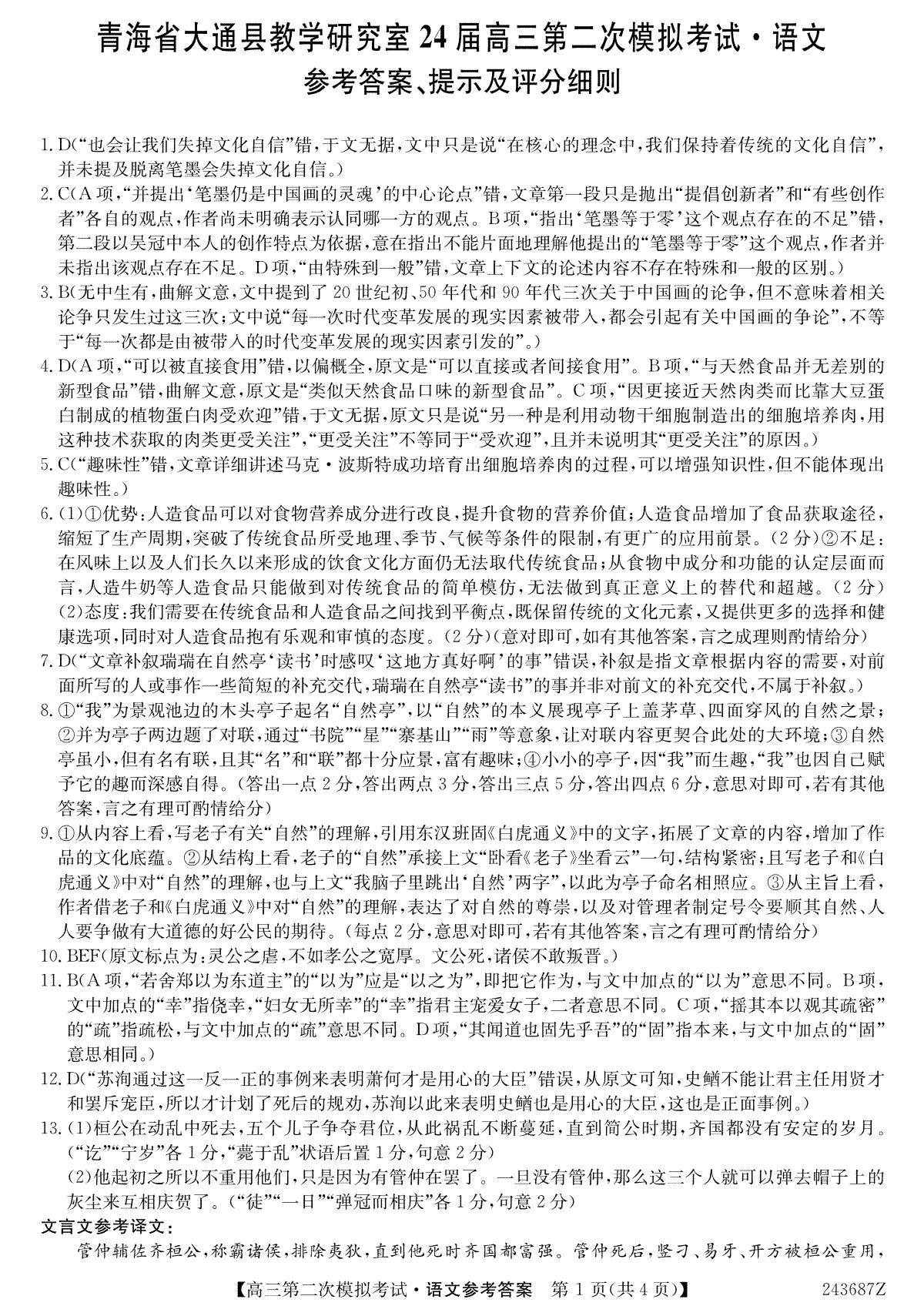 青海省西宁市大通县2024届高三第二次模拟考试语文答案