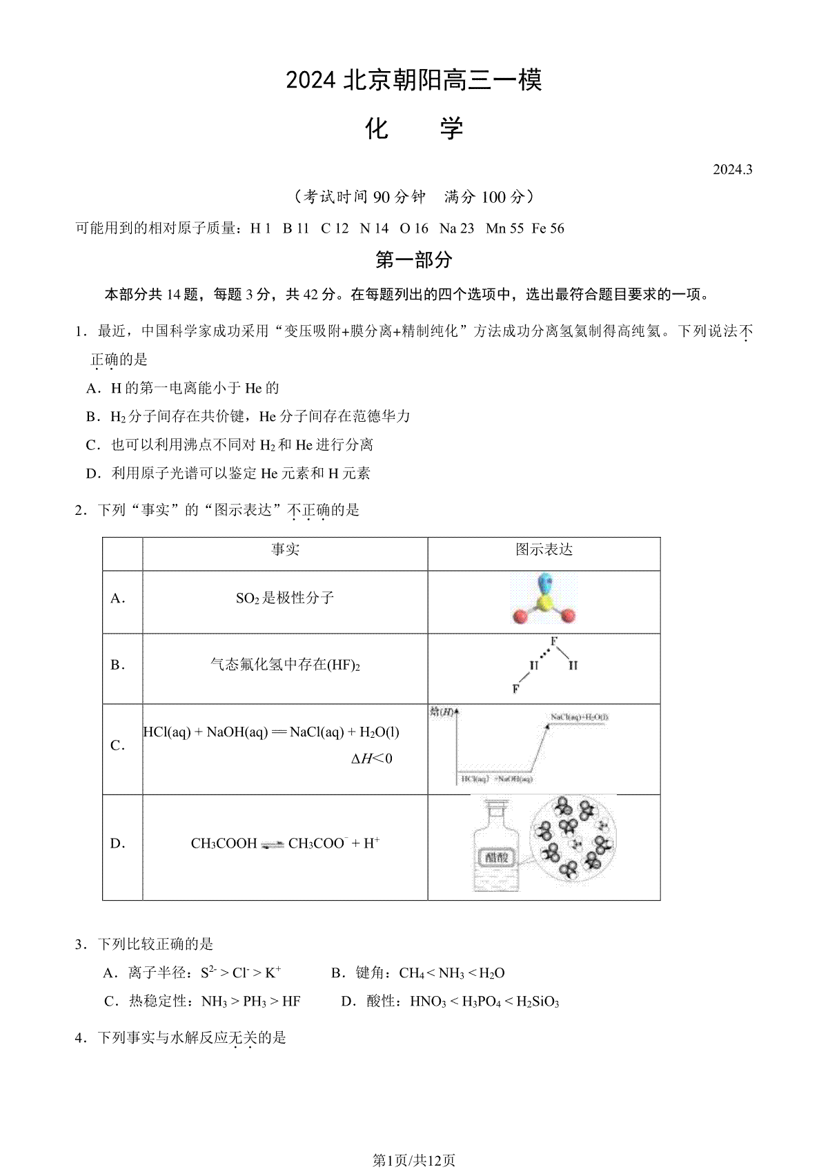 2024北京朝阳高三一模化学试题及答案