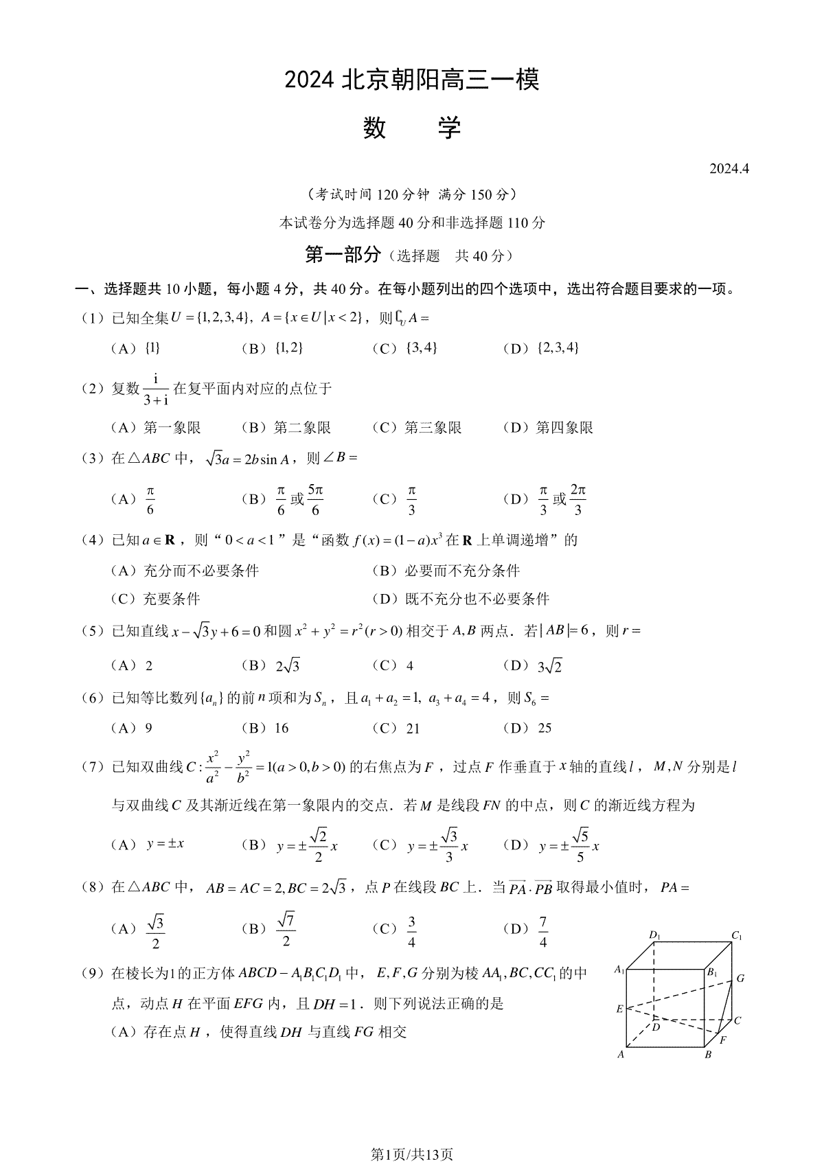 2024北京朝阳高三一模数学试题及答案