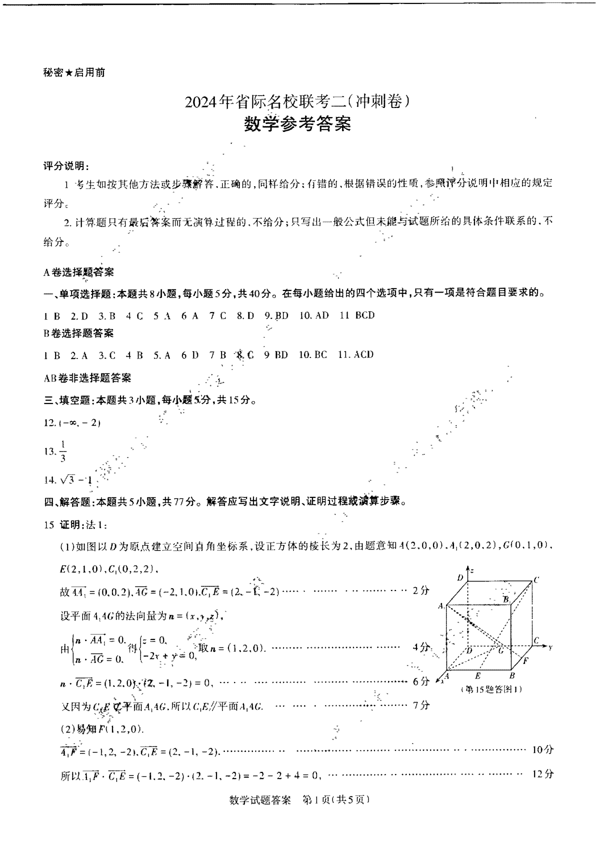 2024届山西省级名校联盟二（冲刺卷）数学答案