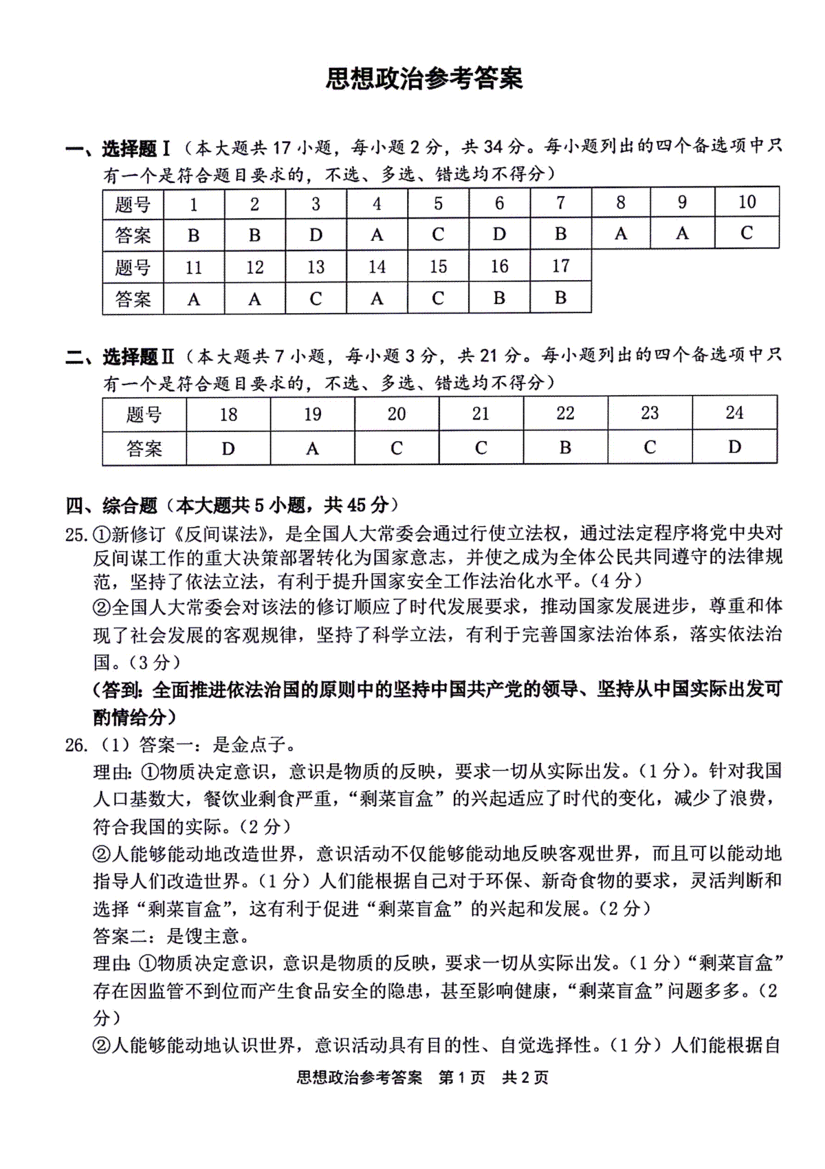 2024届浙江省宁波市高三下学期二模政治答案