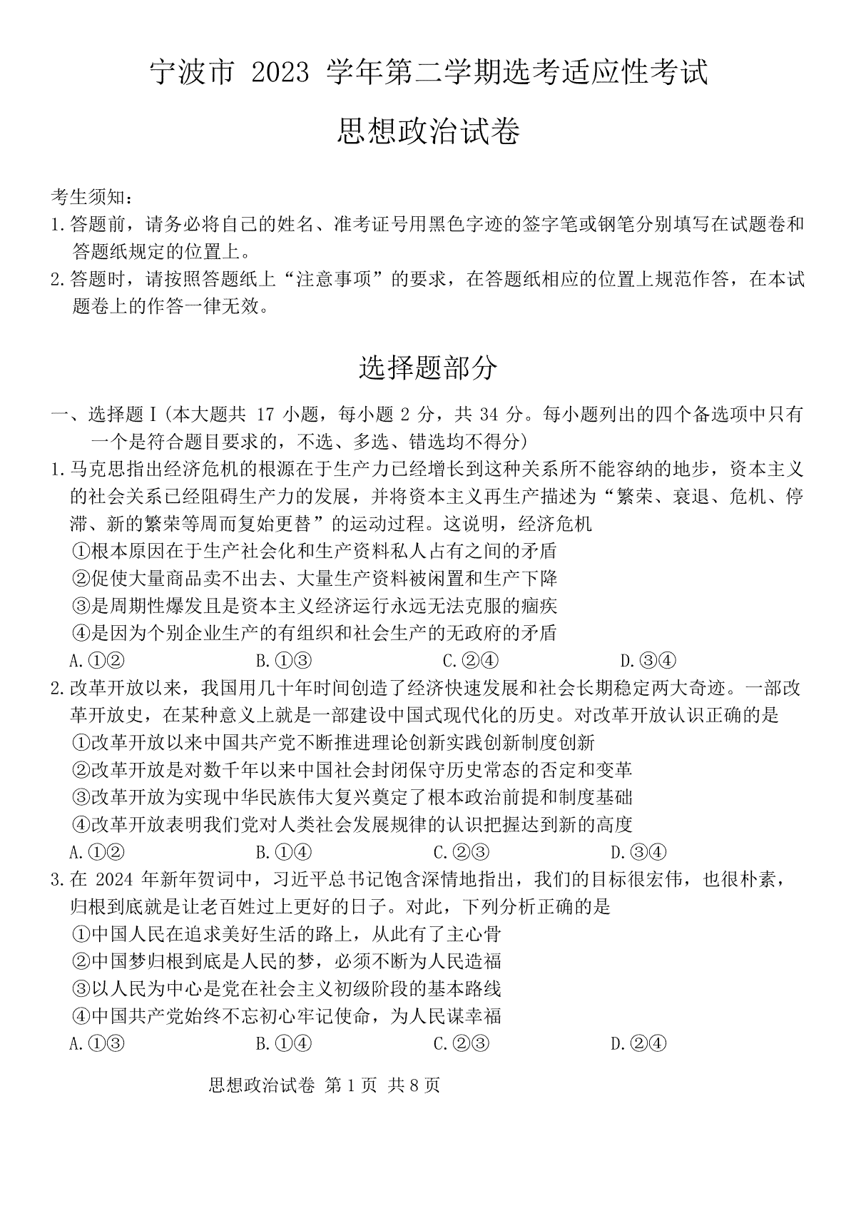 2024届浙江省宁波市高三下学期二模政治试题