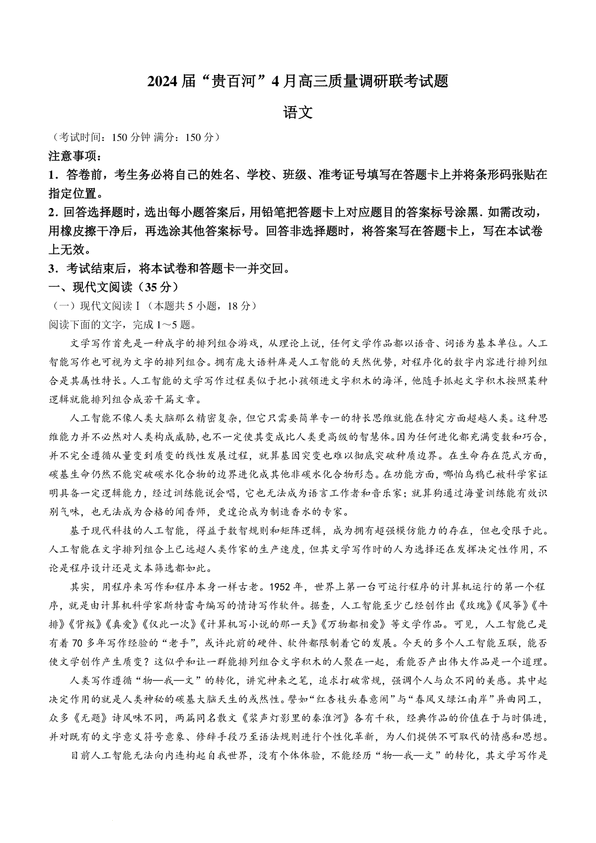 2024届广西壮族自治区“贵百河”高三4月新高考模拟语文试题