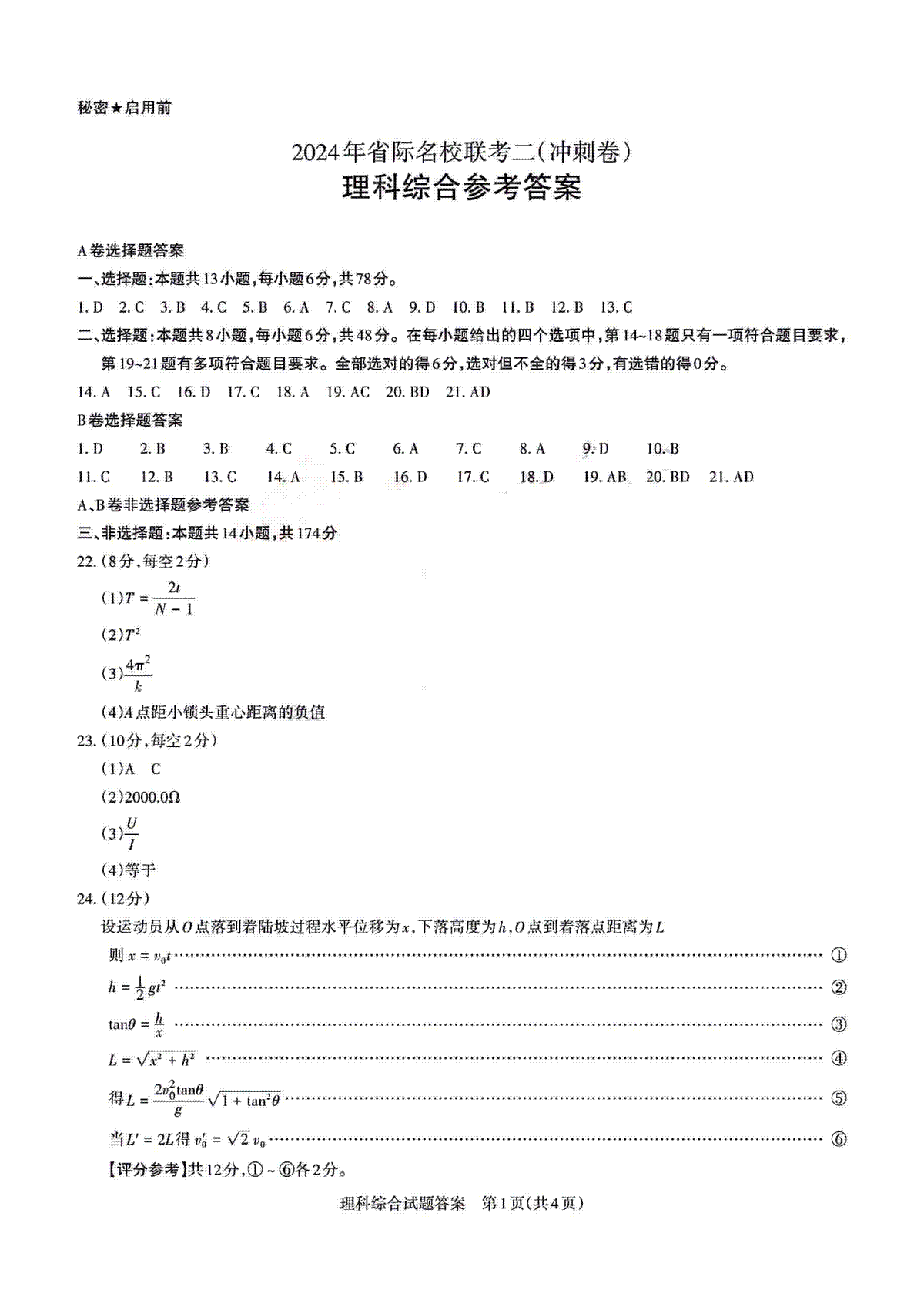 2024届山西省级名校联盟二（冲刺卷）理综答案