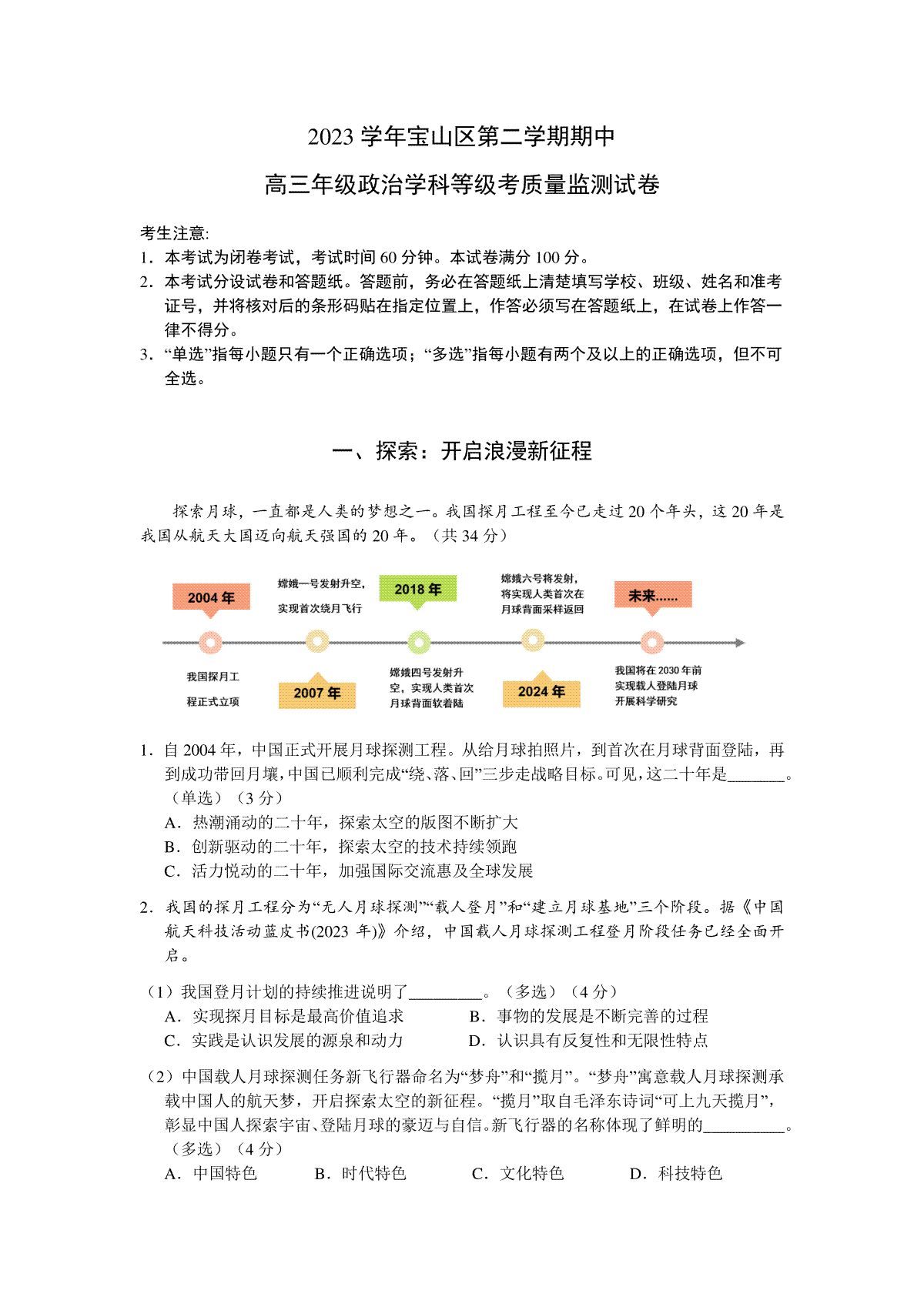 上海市宝山区2024届高三下学期二模试题 政治 Word版含答案