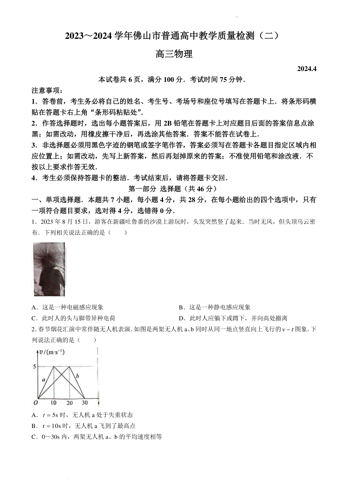 2024届广东省佛山市高三下学期二模物理试卷