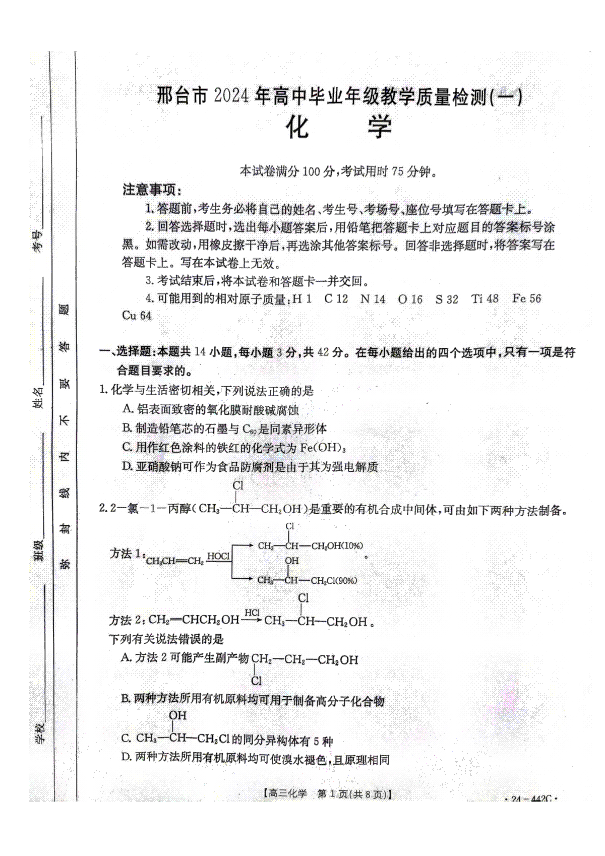 2024年4月邢台市高三一模化学试题