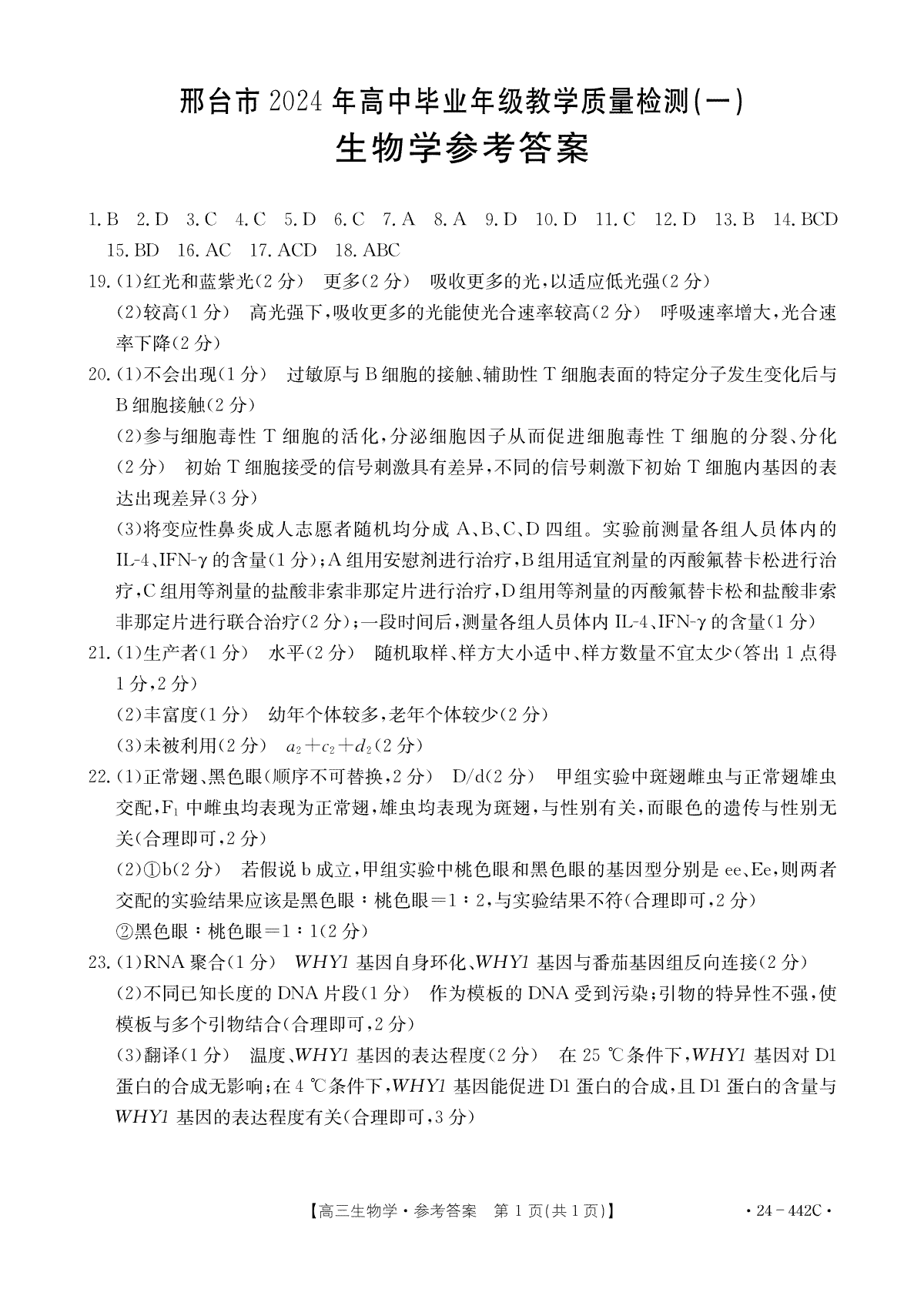 2024年4月邢台市高三一模生物参考答案