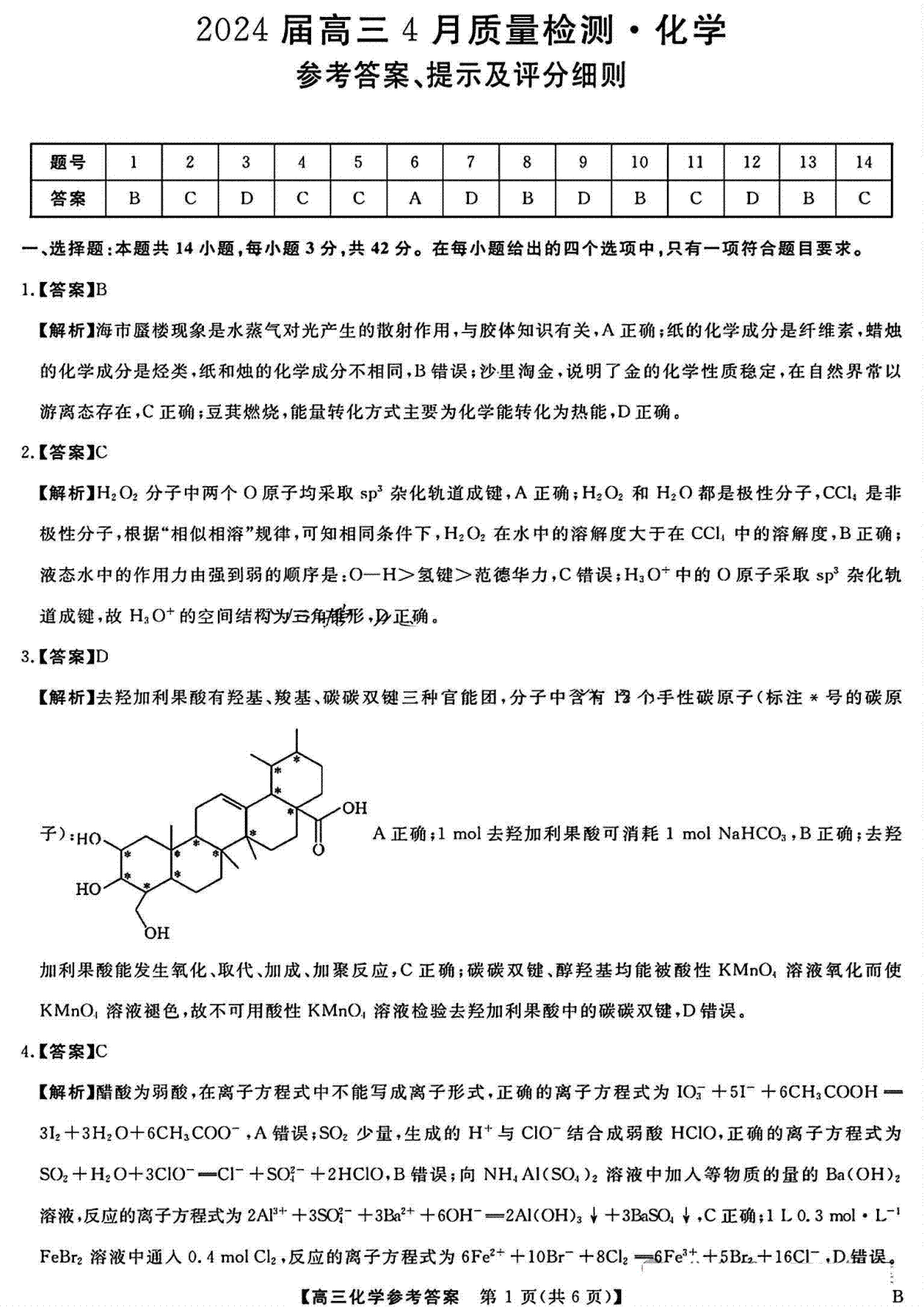 河北金科大联考2024届高三4月质量检测化学答案