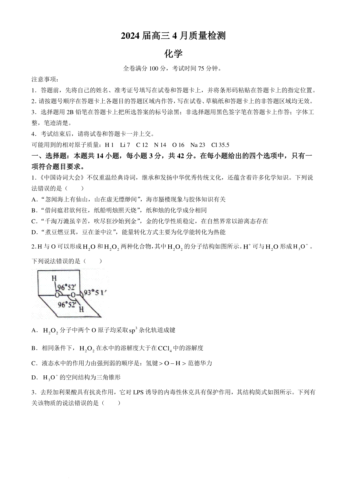 河北金科大联考2024届高三4月质量检测化学试题(无答案)