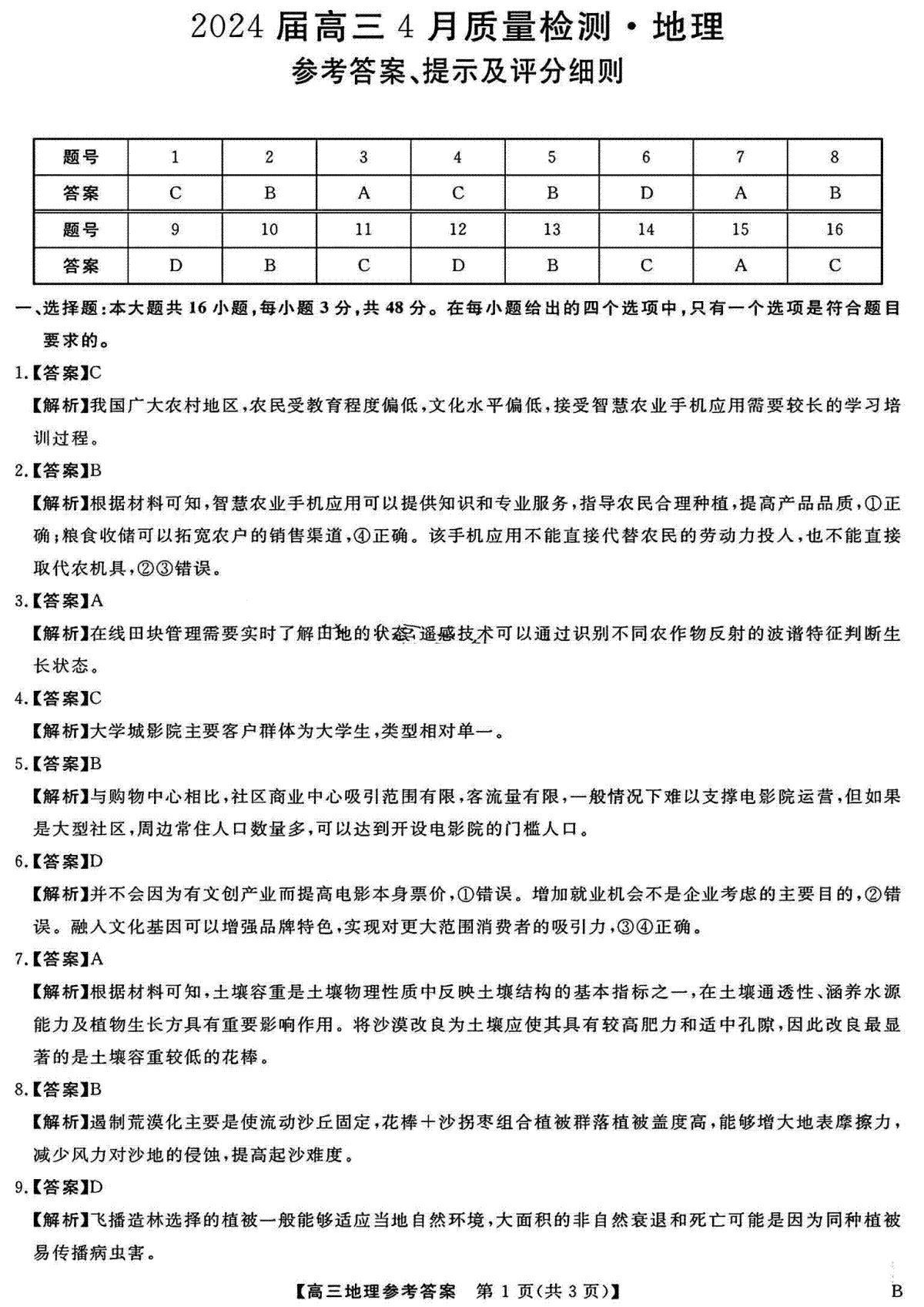 河北金科大联考2024届高三4月质量检测地理答案