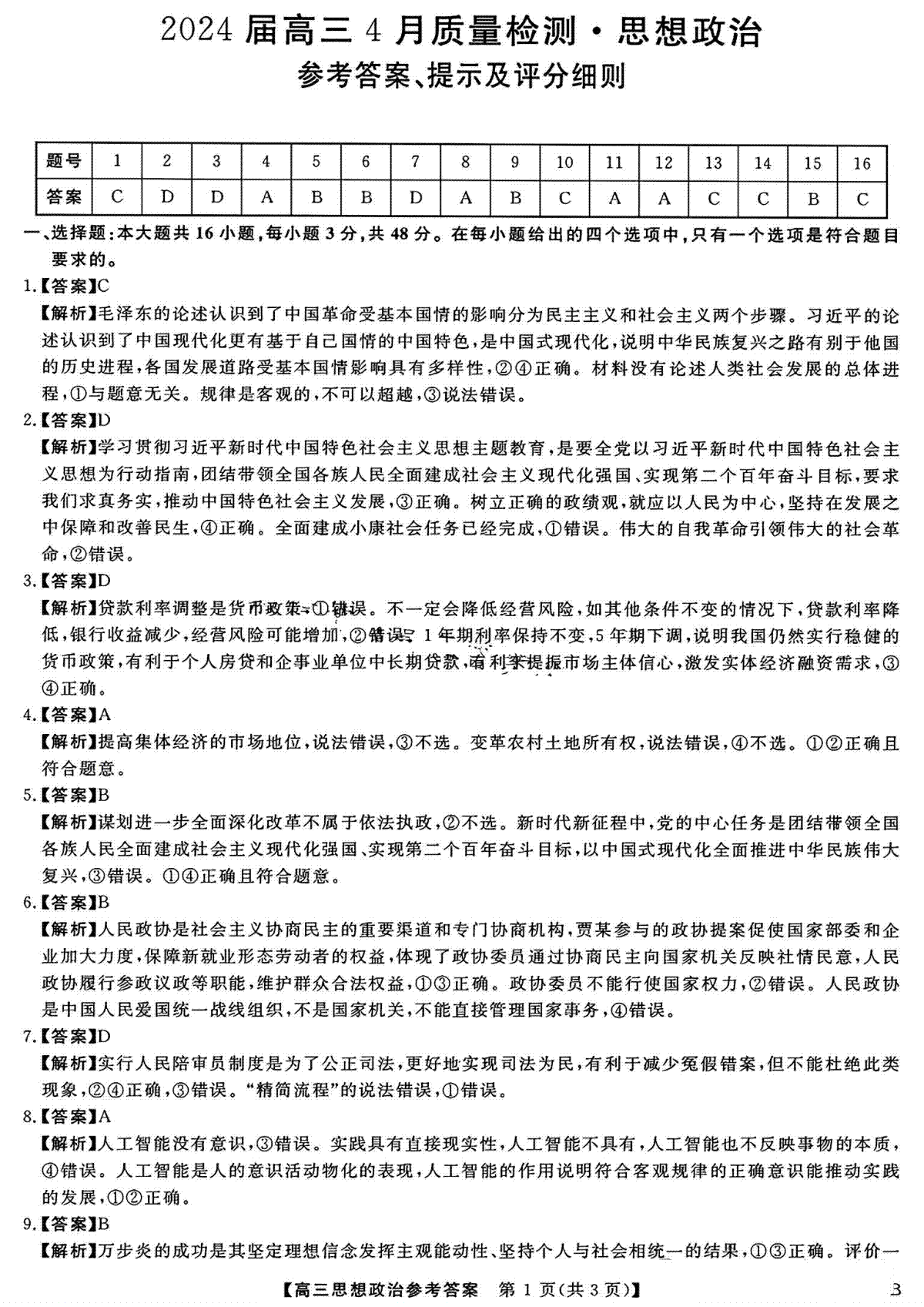 河北金科大联考2024届高三4月质量检测政治答案