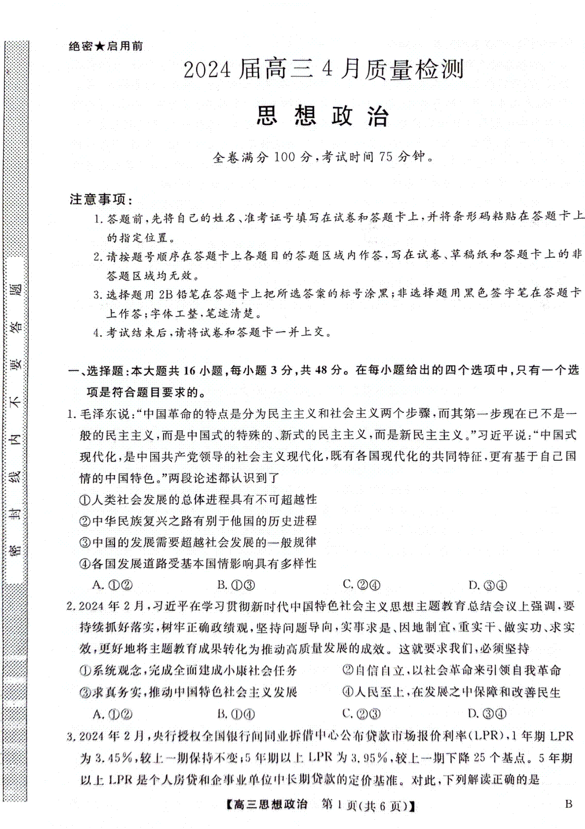 河北金科大联考2024届高三4月质量检测政治试题