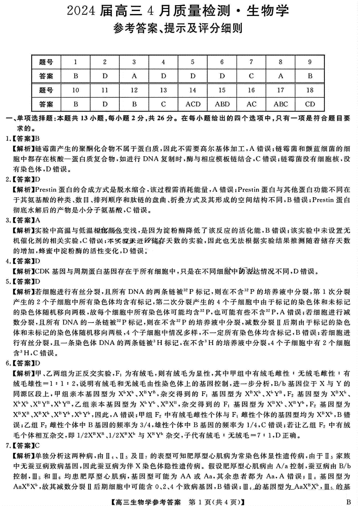 河北金科大联考2024届高三4月质量检测生物答案