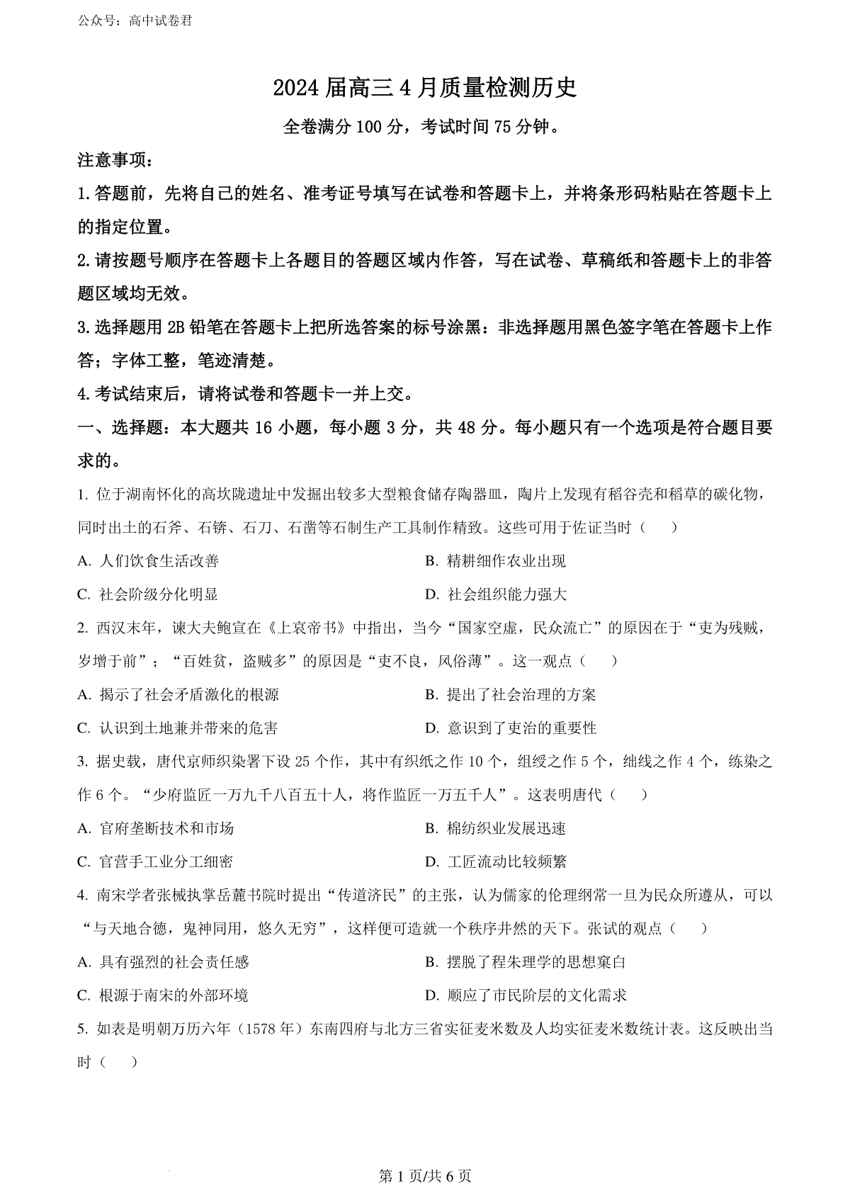 精品解析：2024届河北省衡水市枣强县枣强董子学校、昌黎第一中学联考模拟预测历史试题（原卷版）