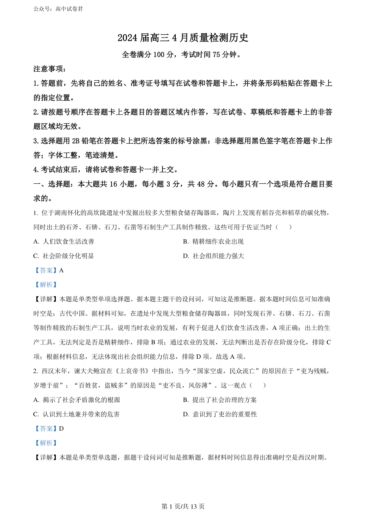 精品解析：2024届河北省衡水市枣强县枣强董子学校、昌黎第一中学联考模拟预测历史试题（解析版）