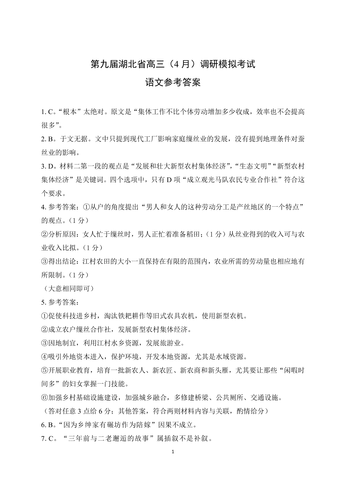 2024届湖北省八市4月高考调研模拟考试语文答案