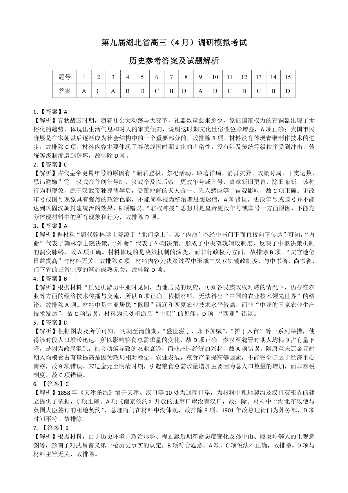 湖北省第九届2024届高三下学期4月调研模拟考试历史答案及详解