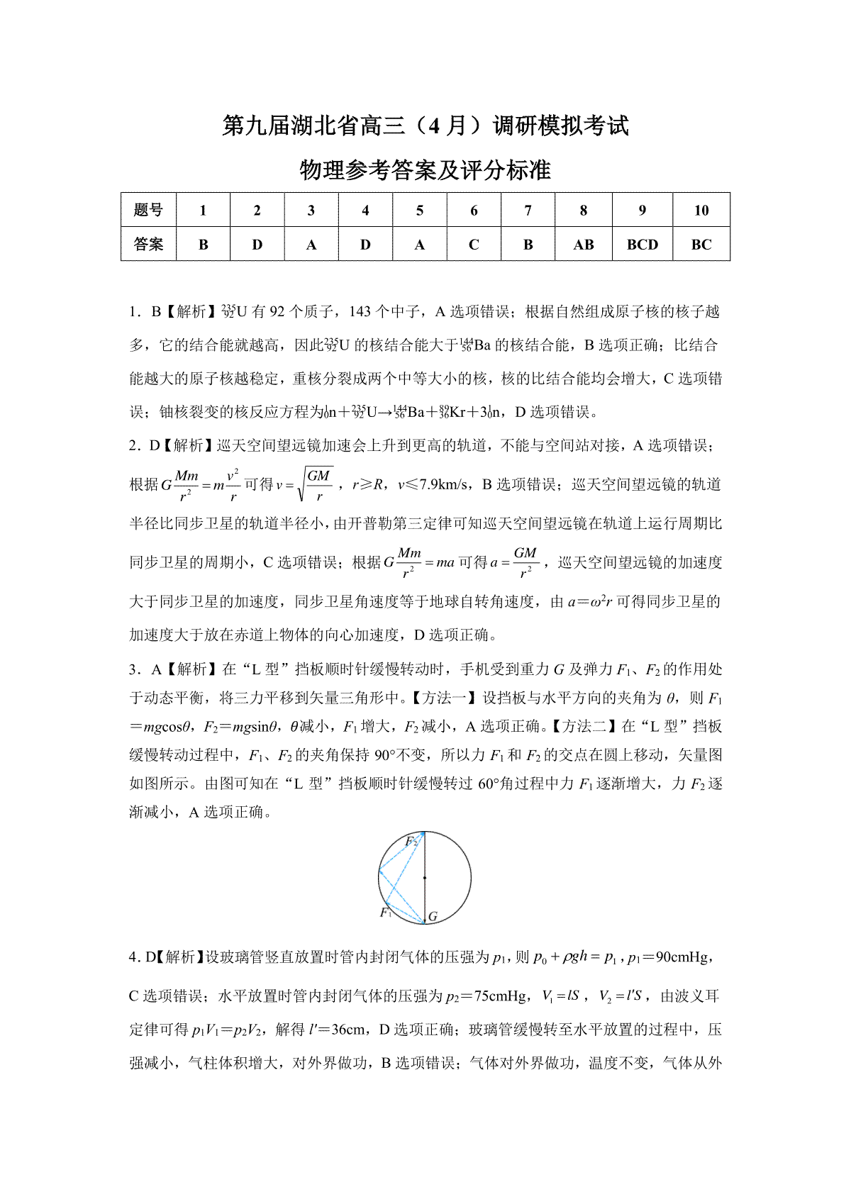 湖北省第九届2024届高三下学期4月调研模拟考试物理参考答案及评分标准