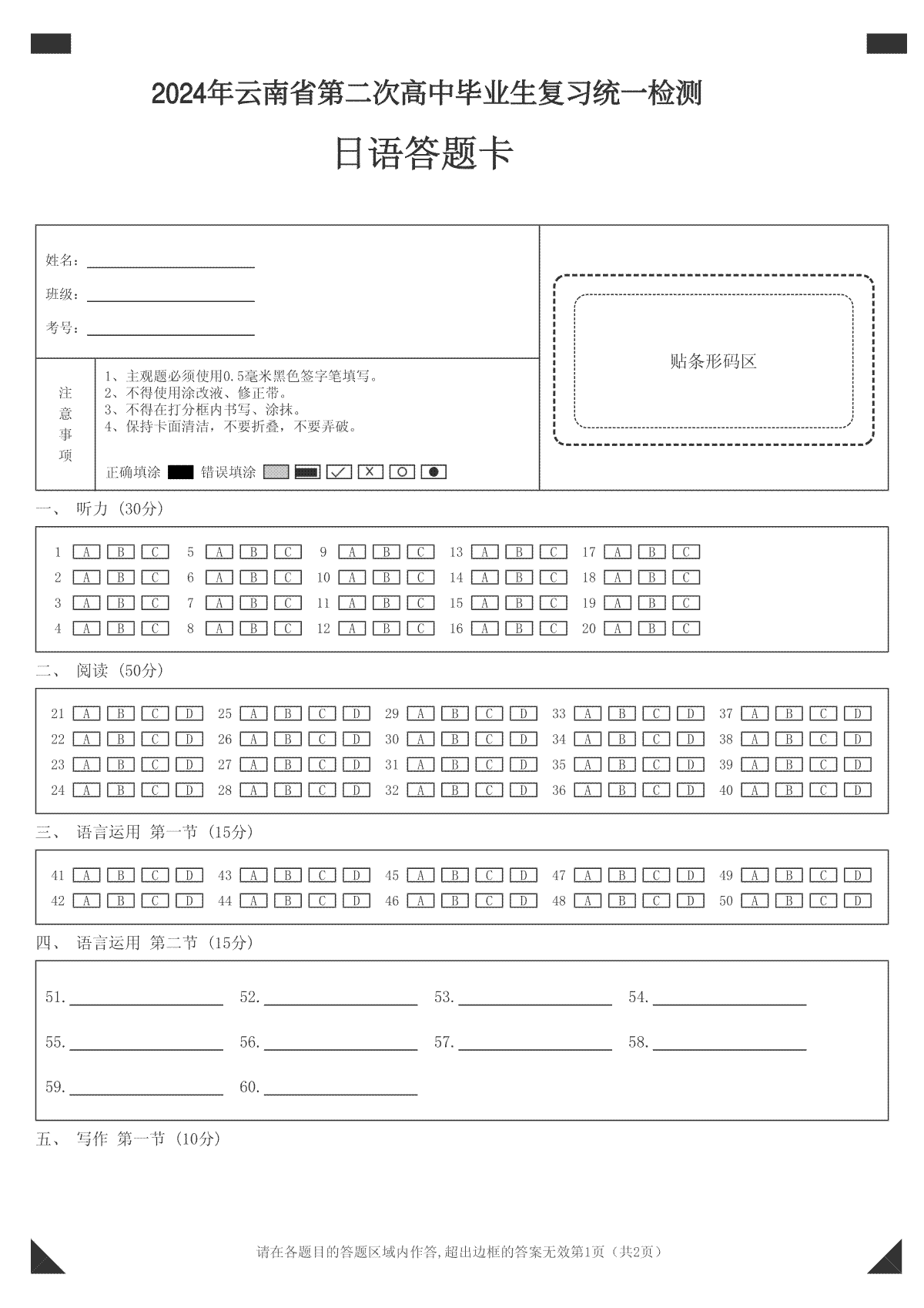 2024年云南省第二次高中毕业生复习统一检测日语答题卡