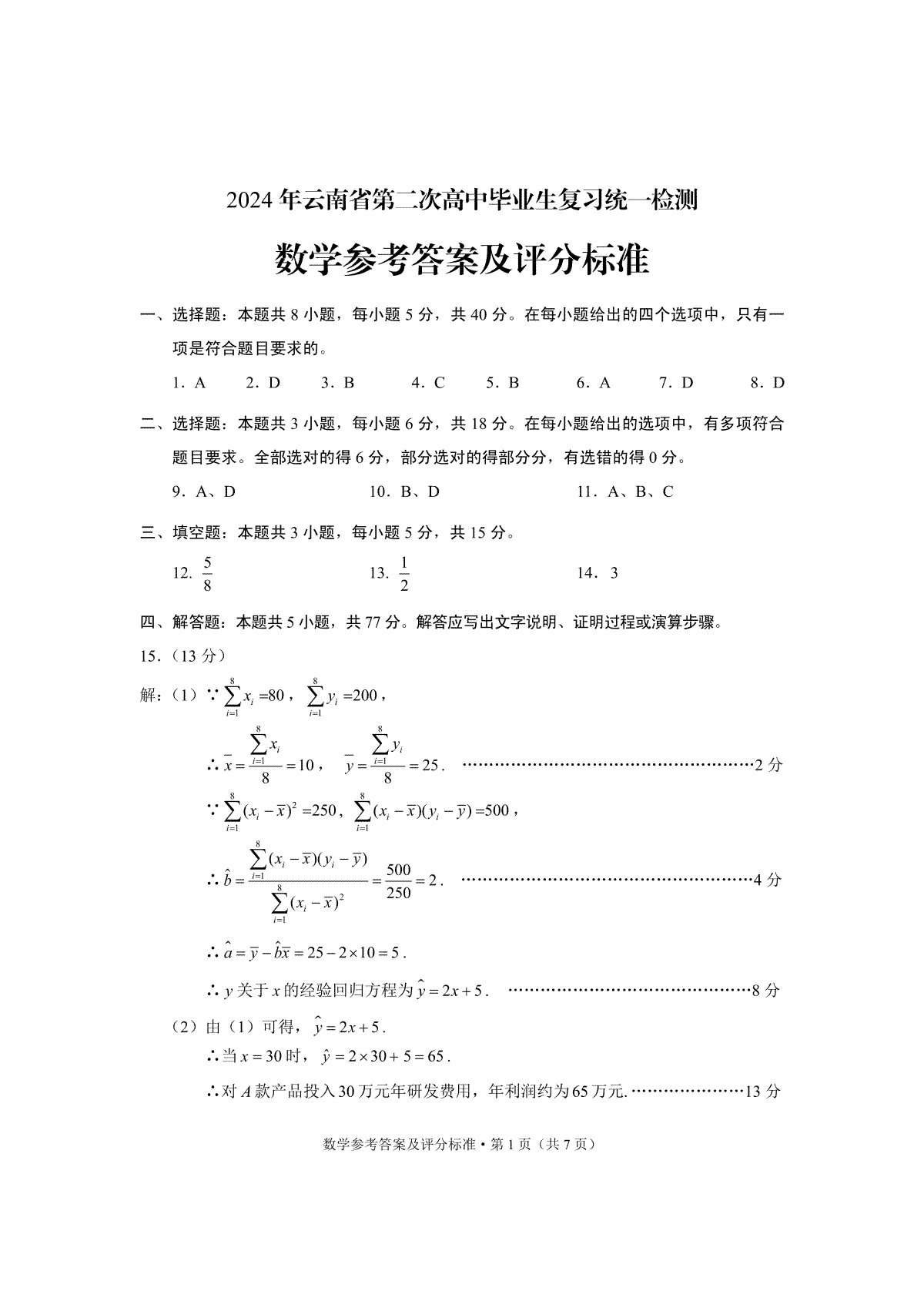 2024年云南省高三第二次省统考数学答案