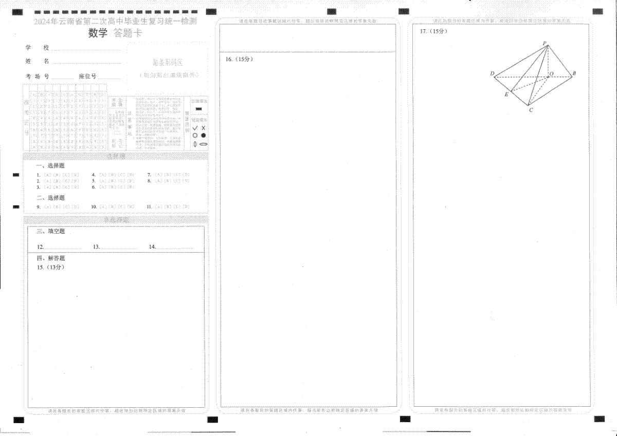 2024年云南省高三第二次省统考数学答题卡