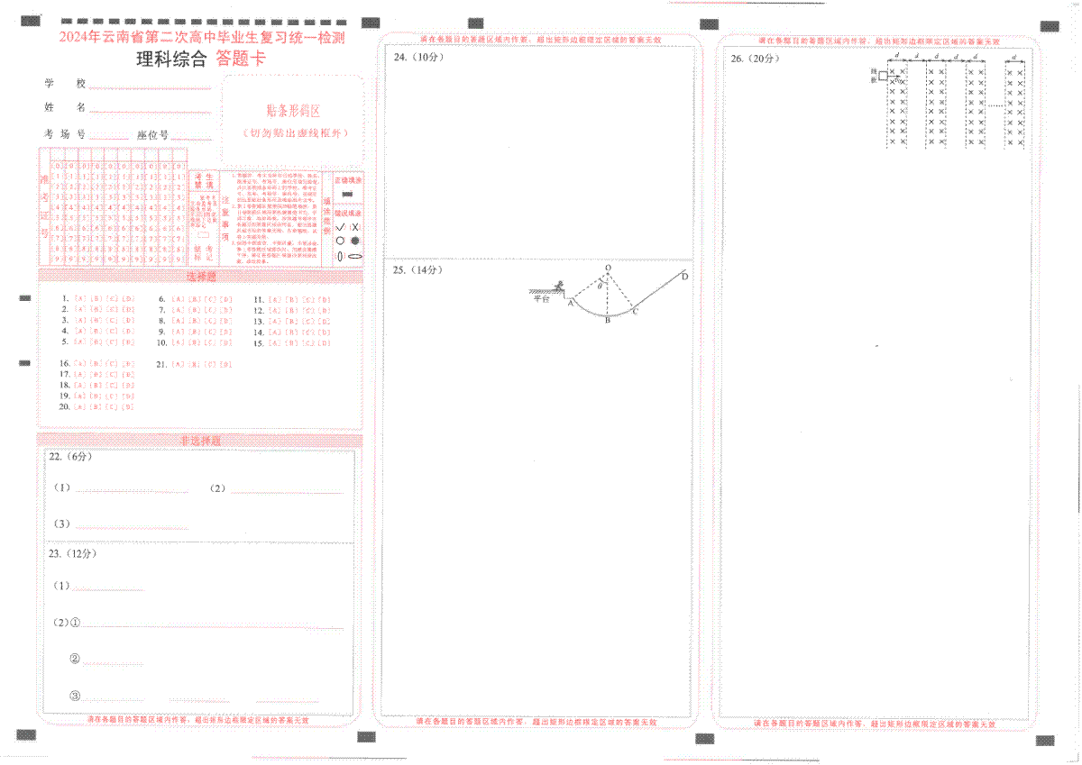 2024年云南省高三第二次省统考理综答题卡