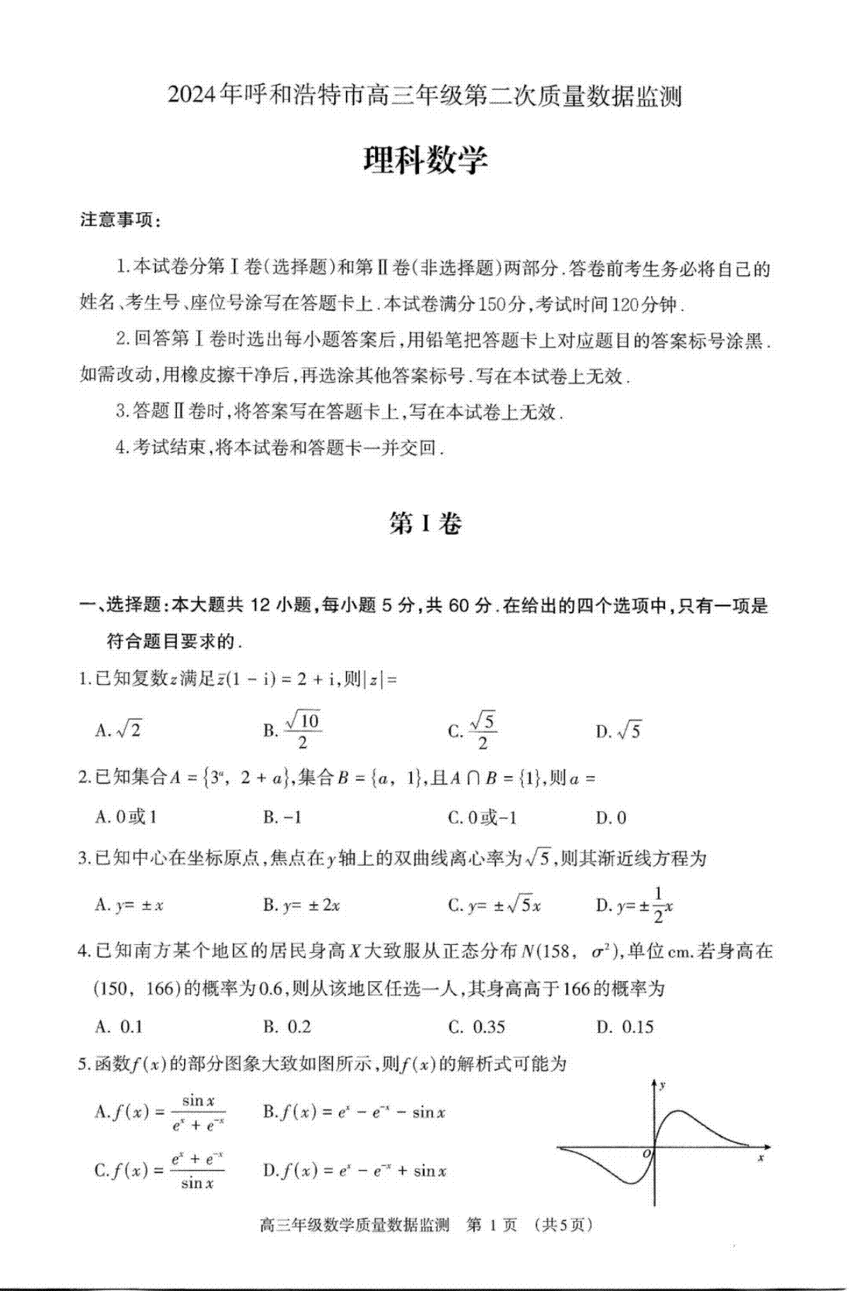 2024届内蒙古呼和浩特市高三二模考试理科数学试题