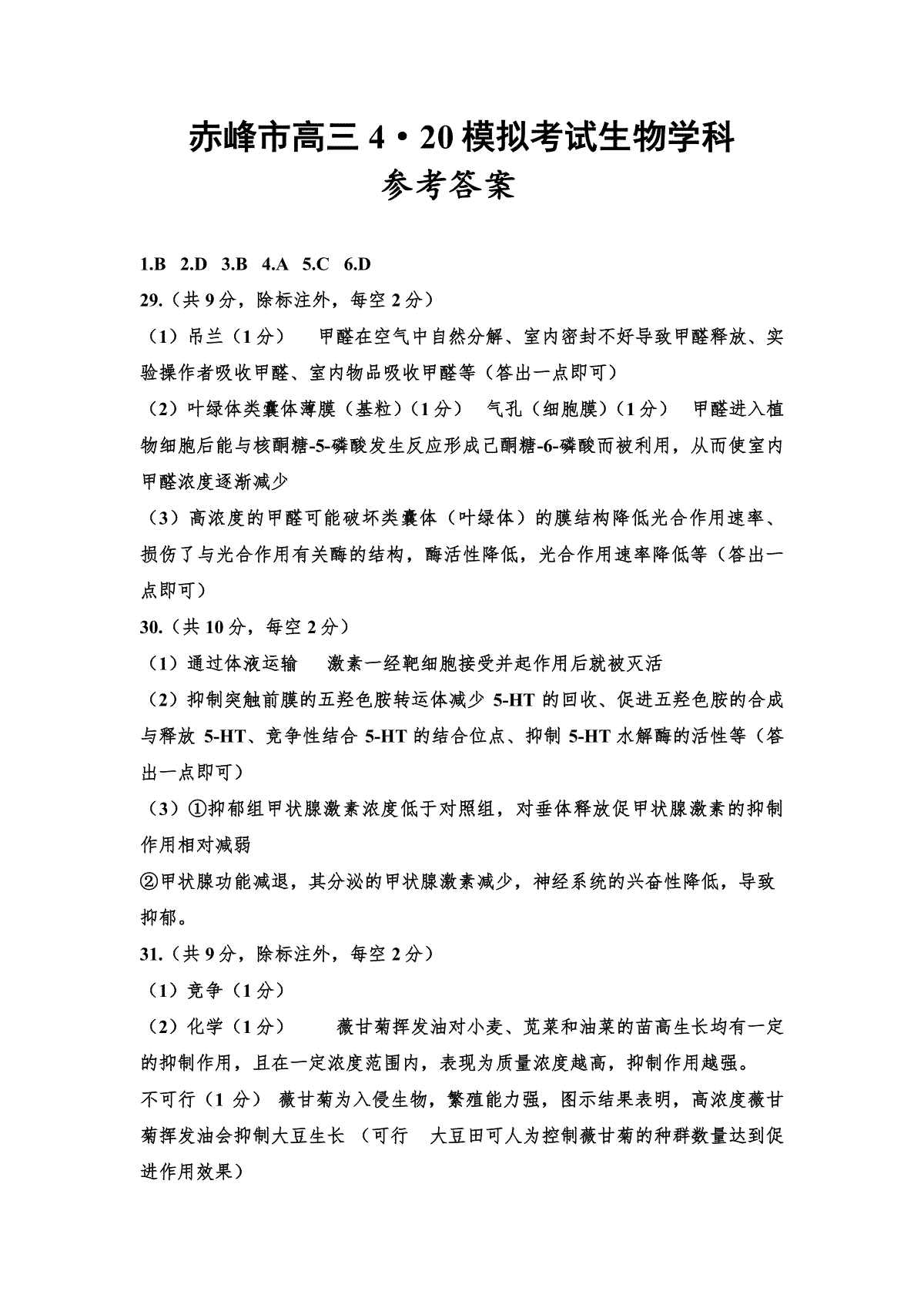 2024届内蒙古赤峰市高三下学期模拟考试考试生物420答案