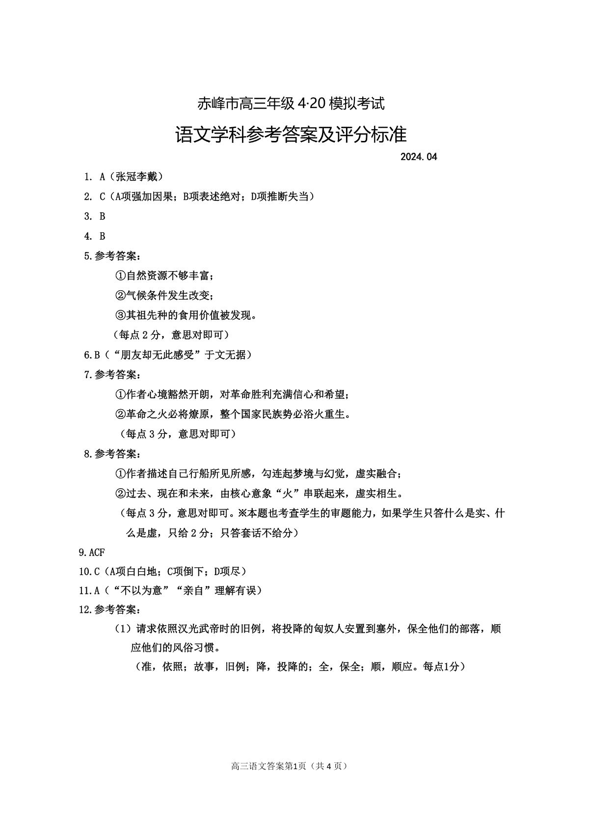 2024届内蒙古赤峰市高三下学期模拟考试考试语文答案