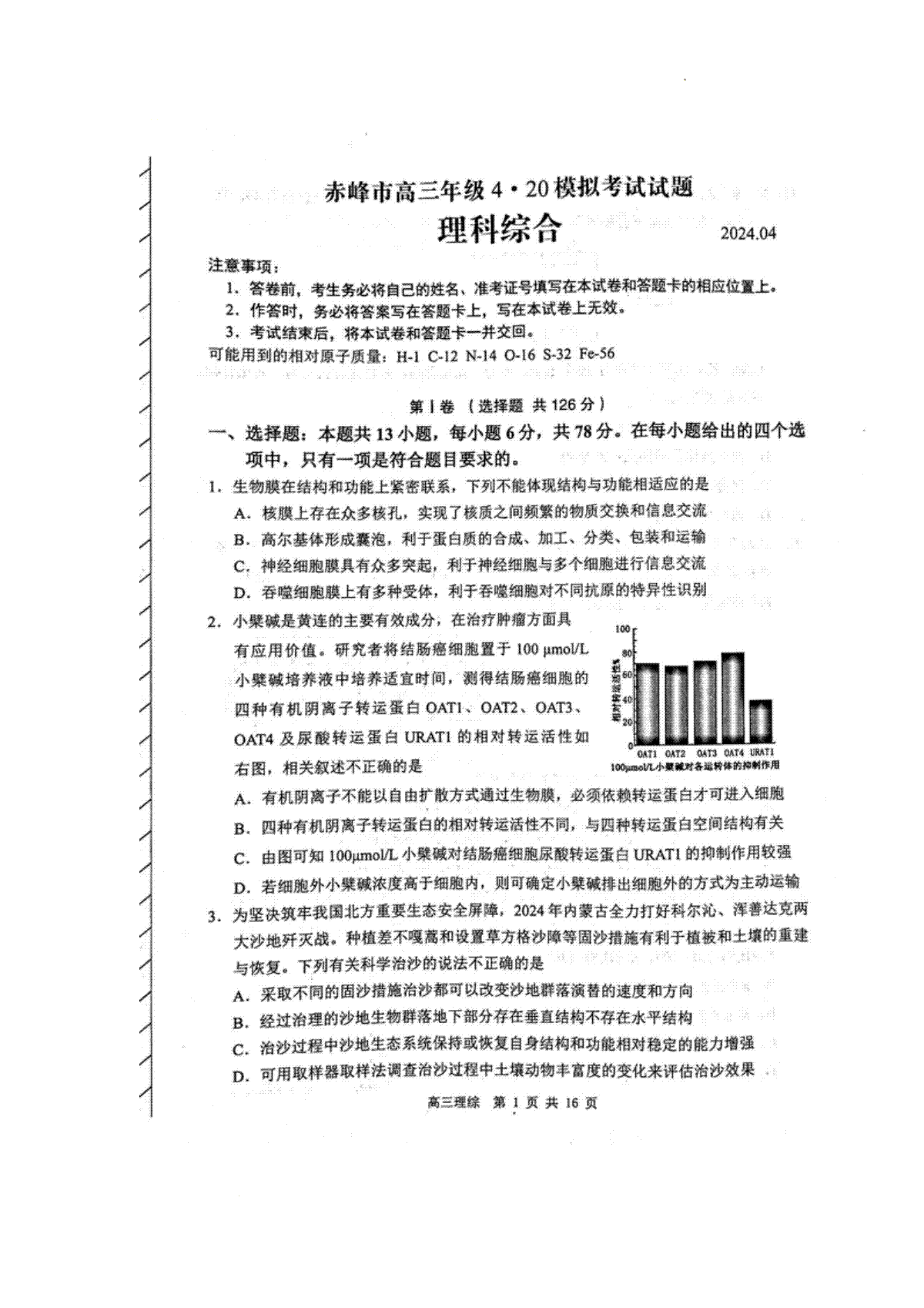 内蒙古赤峰市2024届高三下学期4.20模拟考试理科综合试题