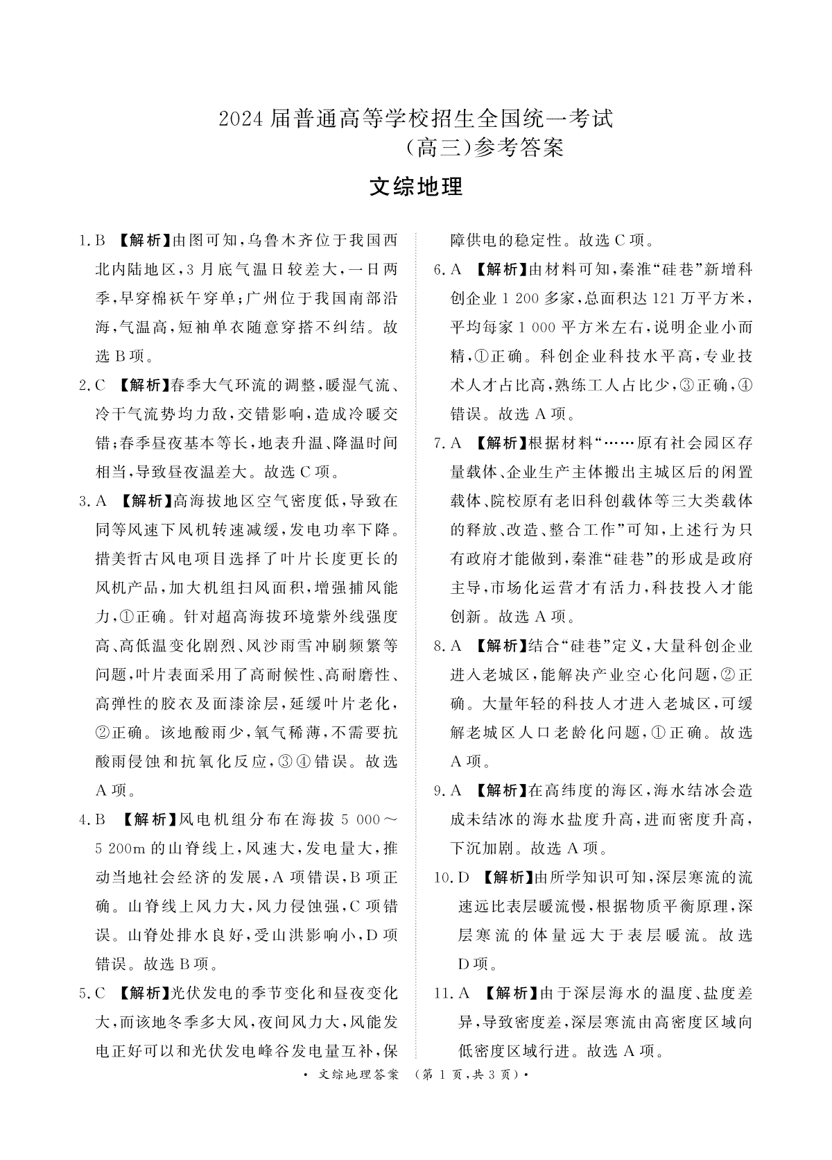 2024届普通高等学校招生全国统一考试·青桐鸣4月大联考文综高三联考地理答案