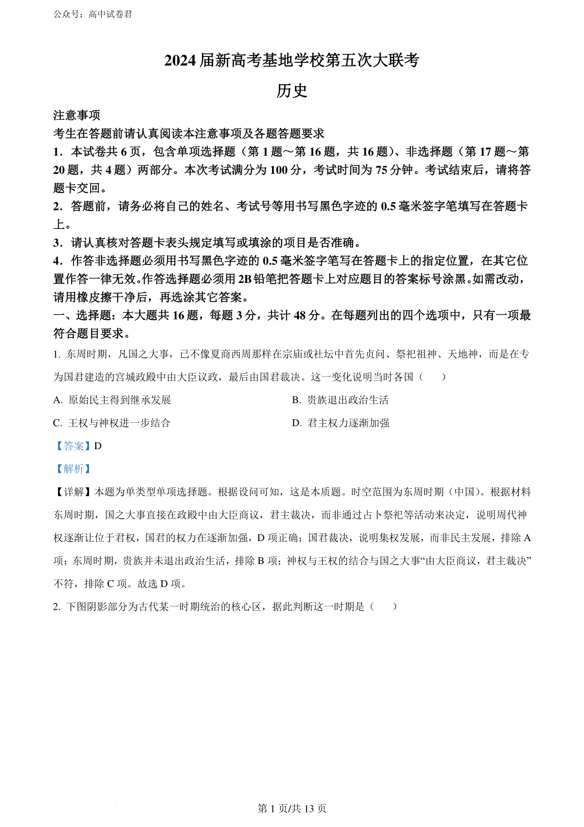 精品解析：2024届江苏省学科基地大联考模拟预测历史试题（解析版）