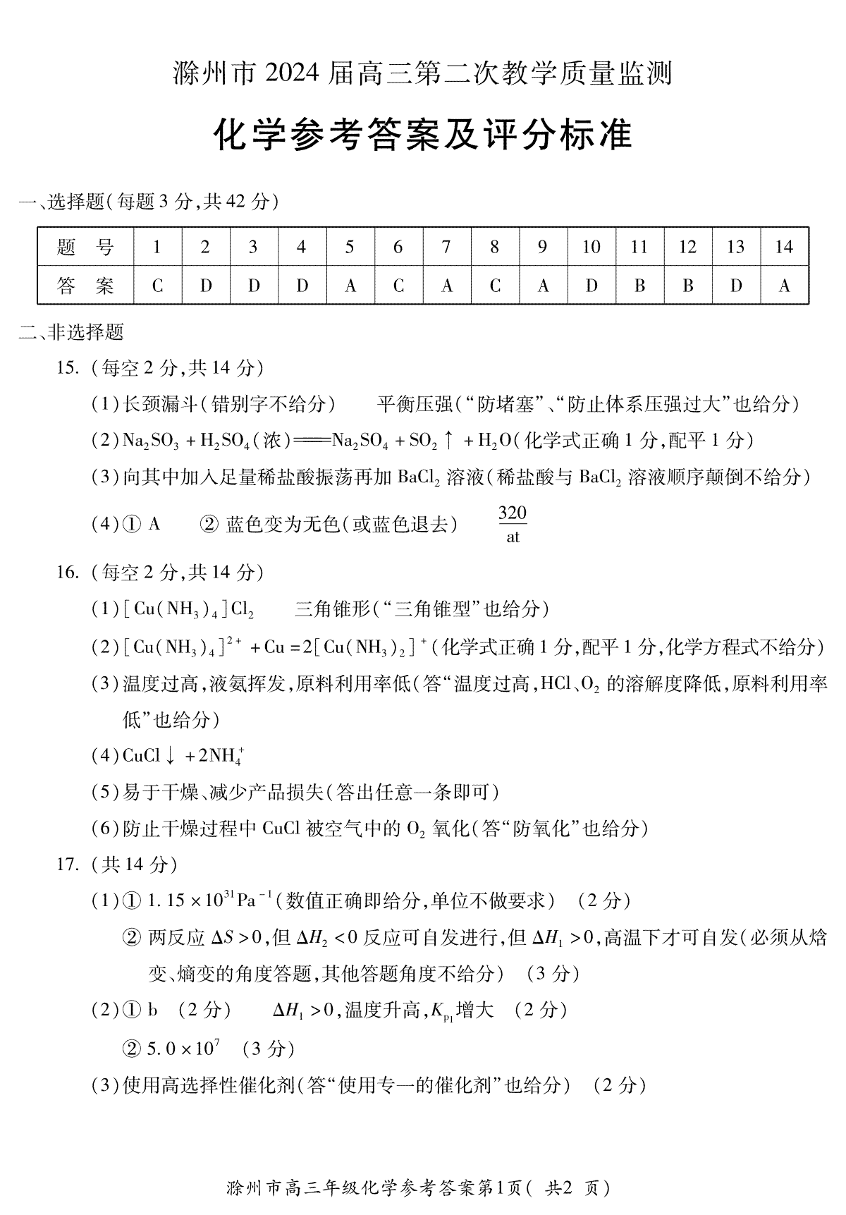 滁州市2024届高三第二次教学质量检测化学答案PDF版