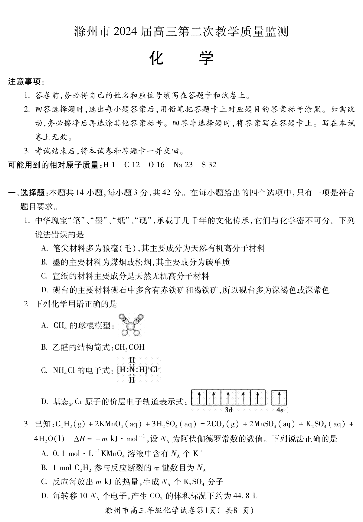 滁州市2024届高三第二次教学质量检测化学试卷PDF版