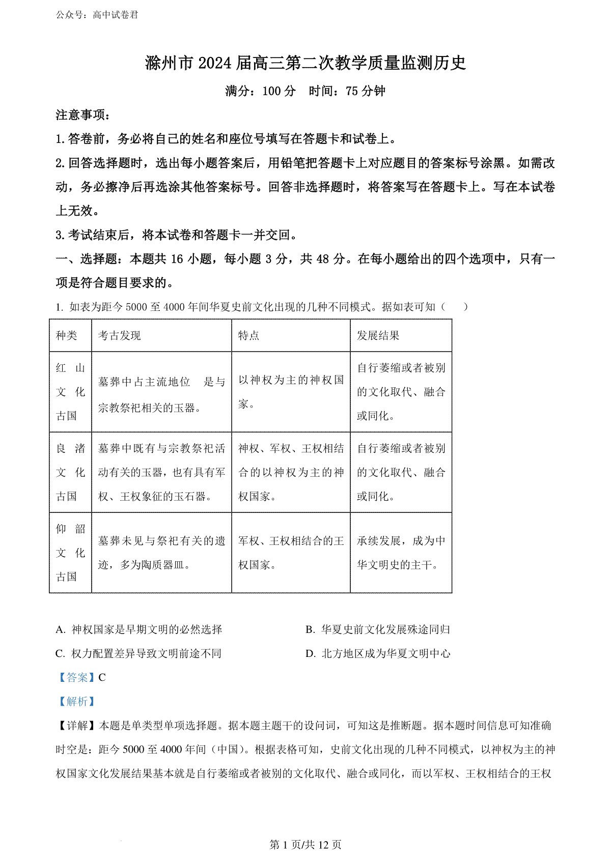 精品解析：2024届安徽省滁州市高三下学期第二次教学质量监测历史试题（解析版）