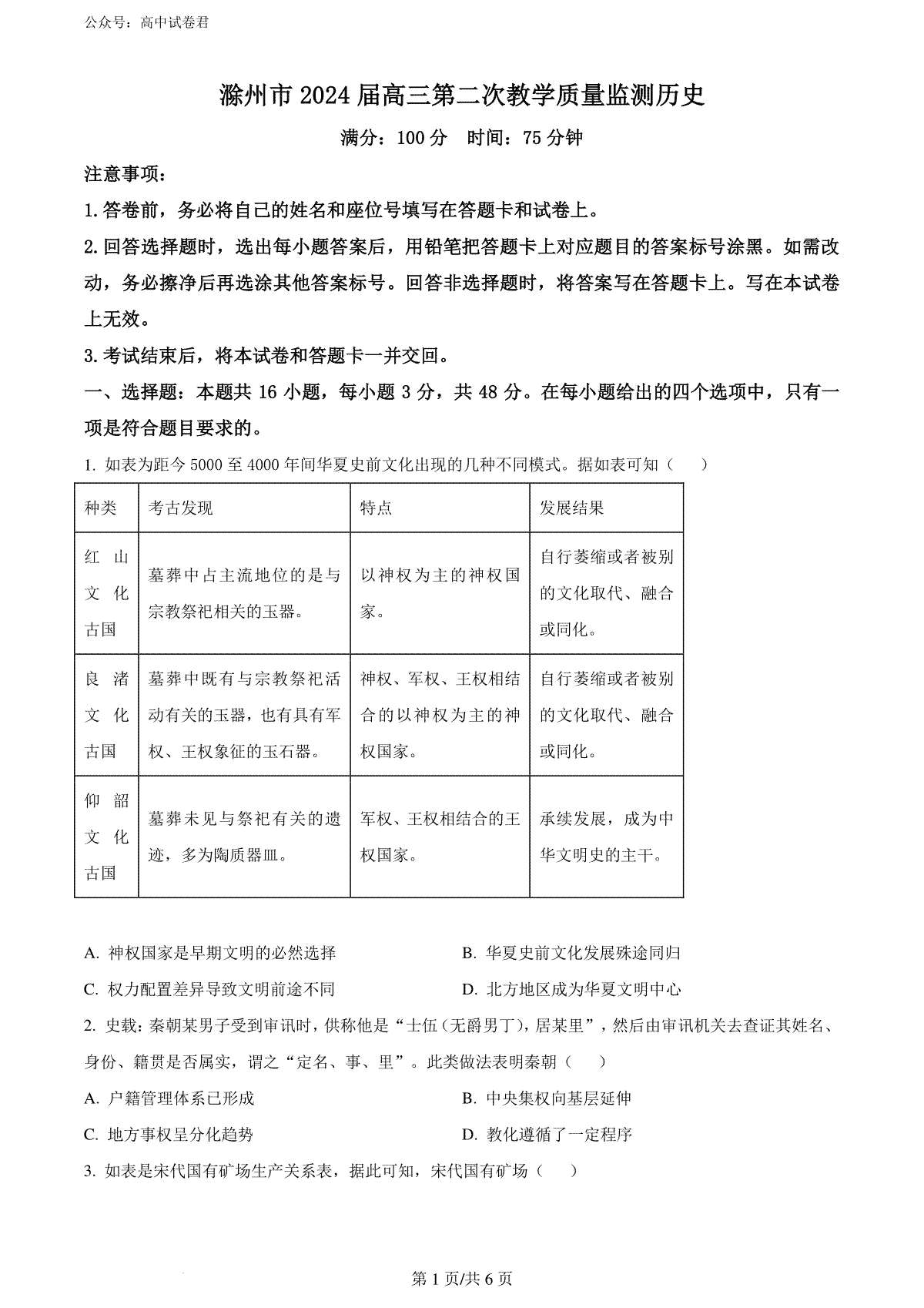 精品解析：2024届安徽省滁州市高三下学期第二次教学质量监测历史试题（原卷版）