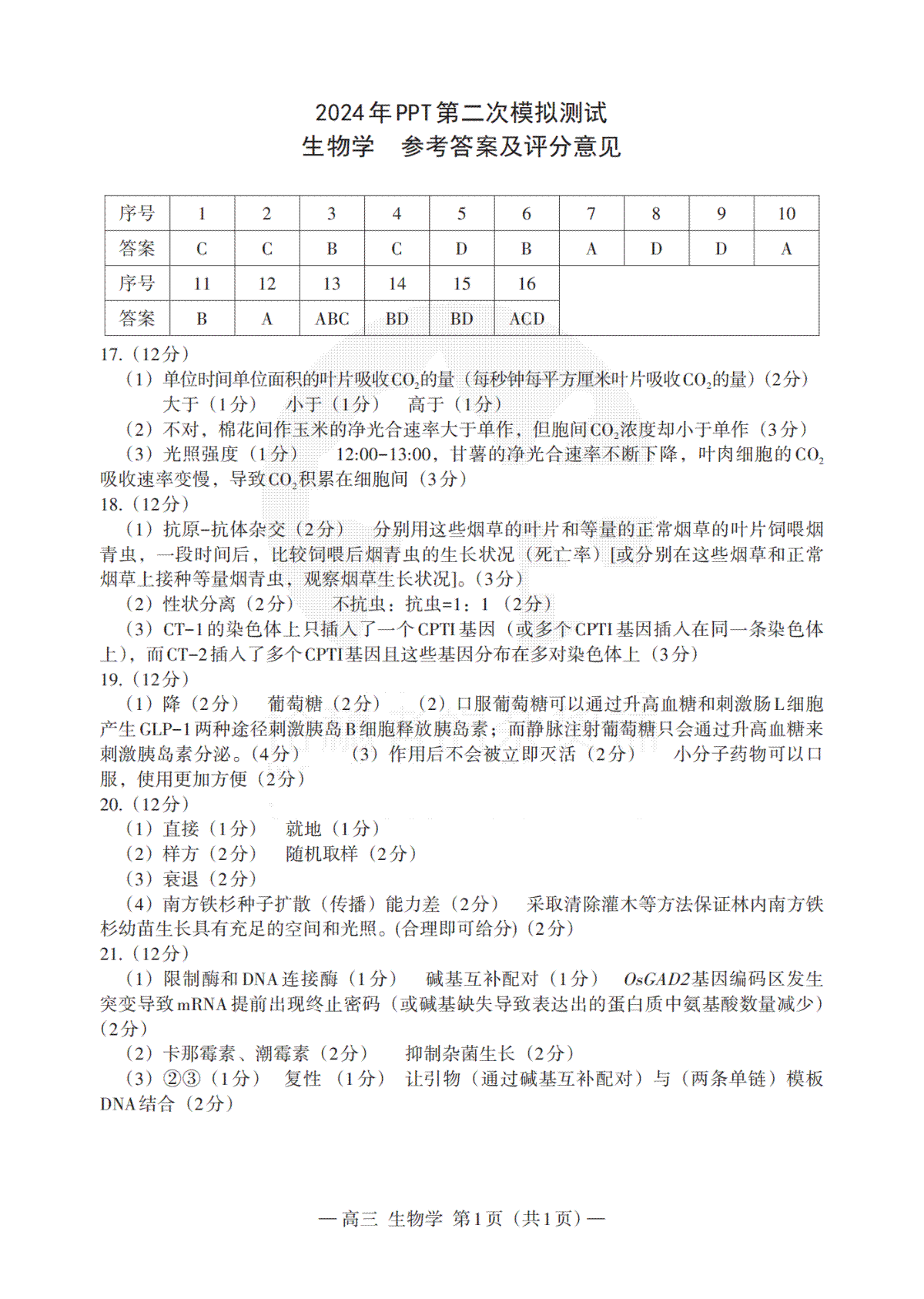 2024届江西省南昌市高三下学期二模考试生物答案